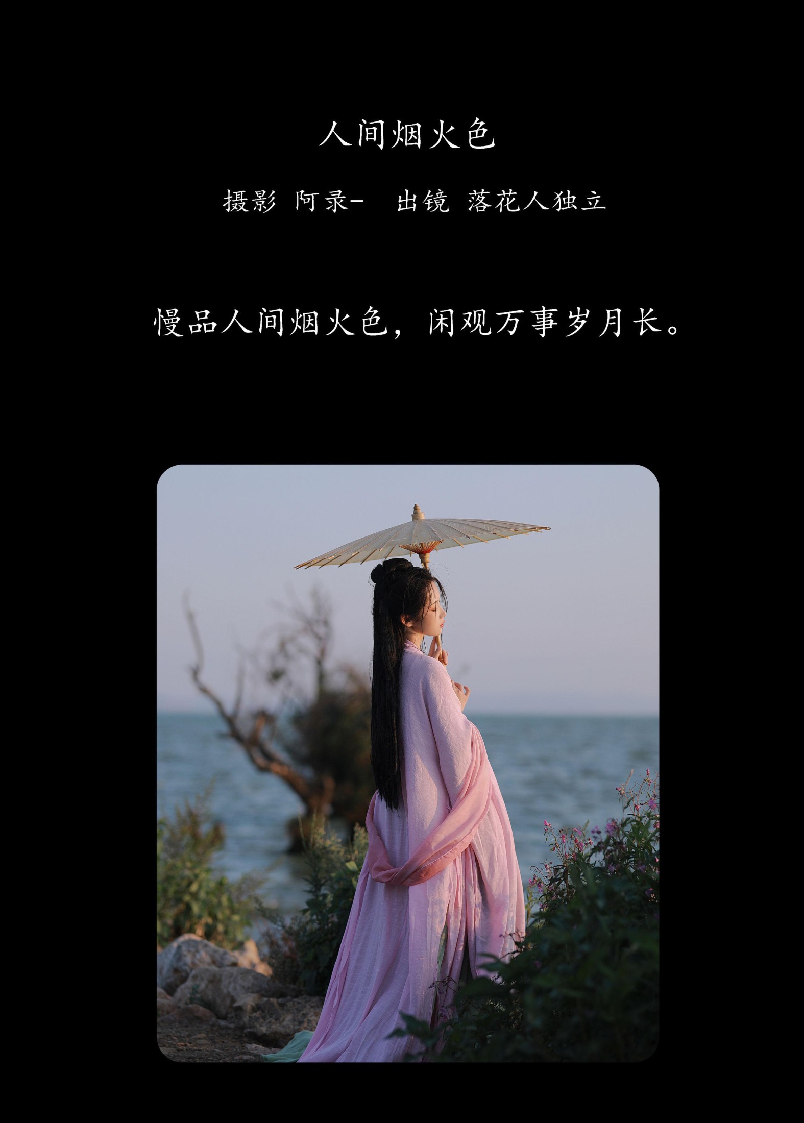 落花人独立 – 《人间烟火色》[33P]
