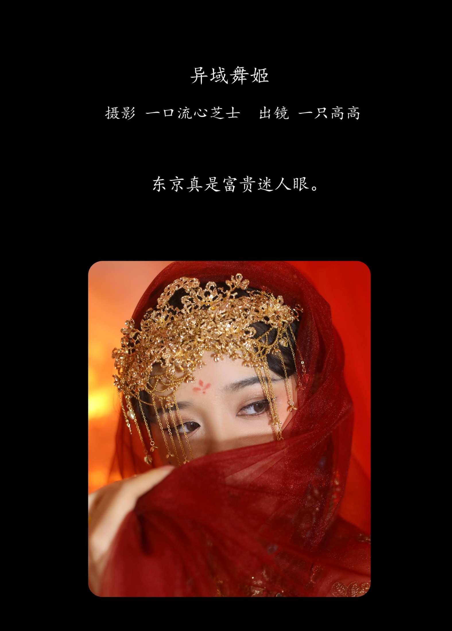 一只高高 – 《异域舞姬》[22P]