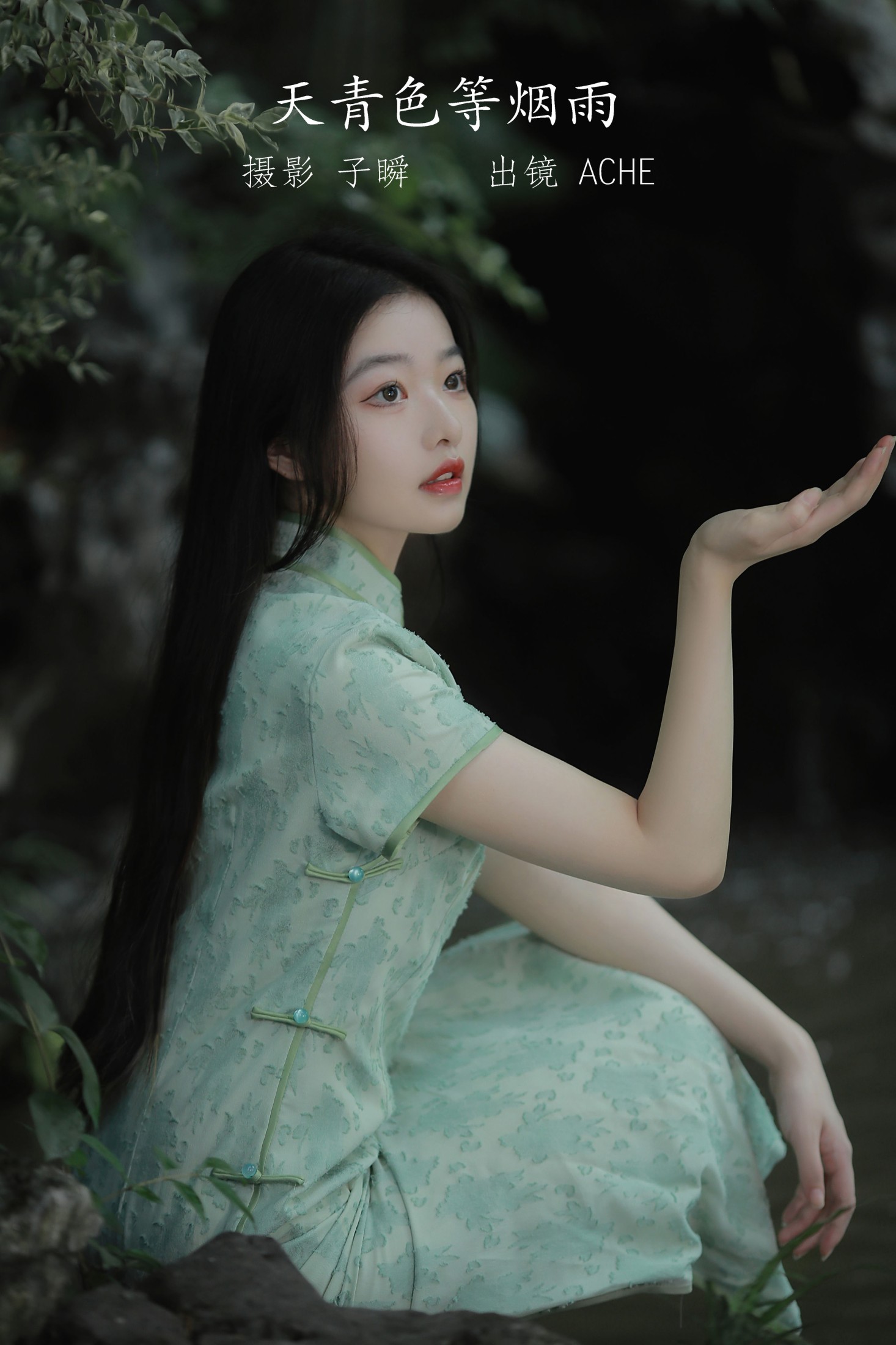 AChE – 《天青色等烟雨》[23P]