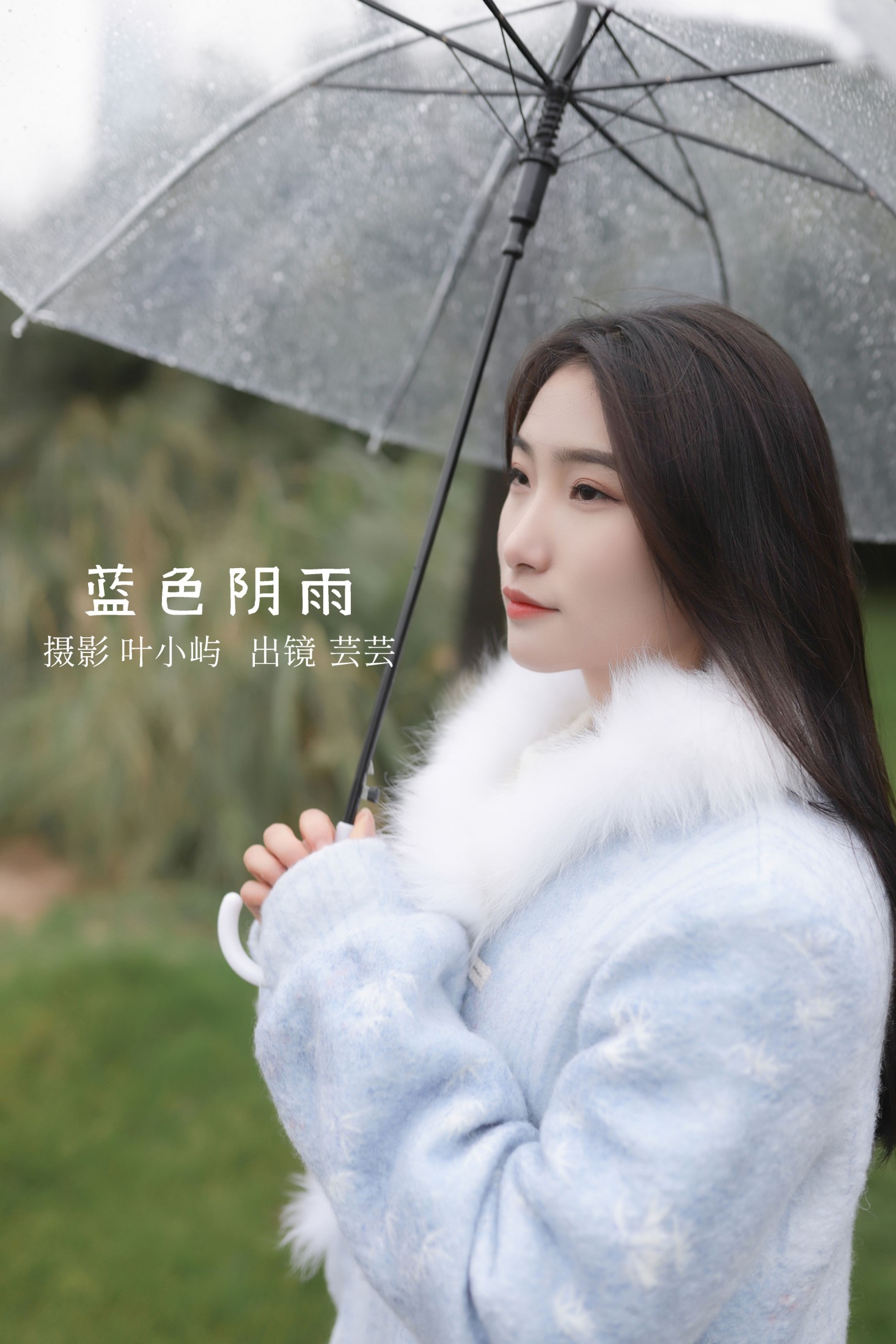 蓝色阴雨
