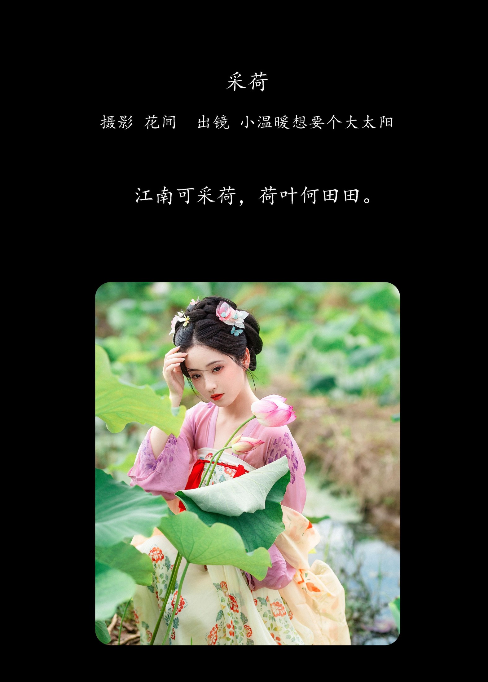 小温暖想要个大太阳  – 《采荷》[22P]