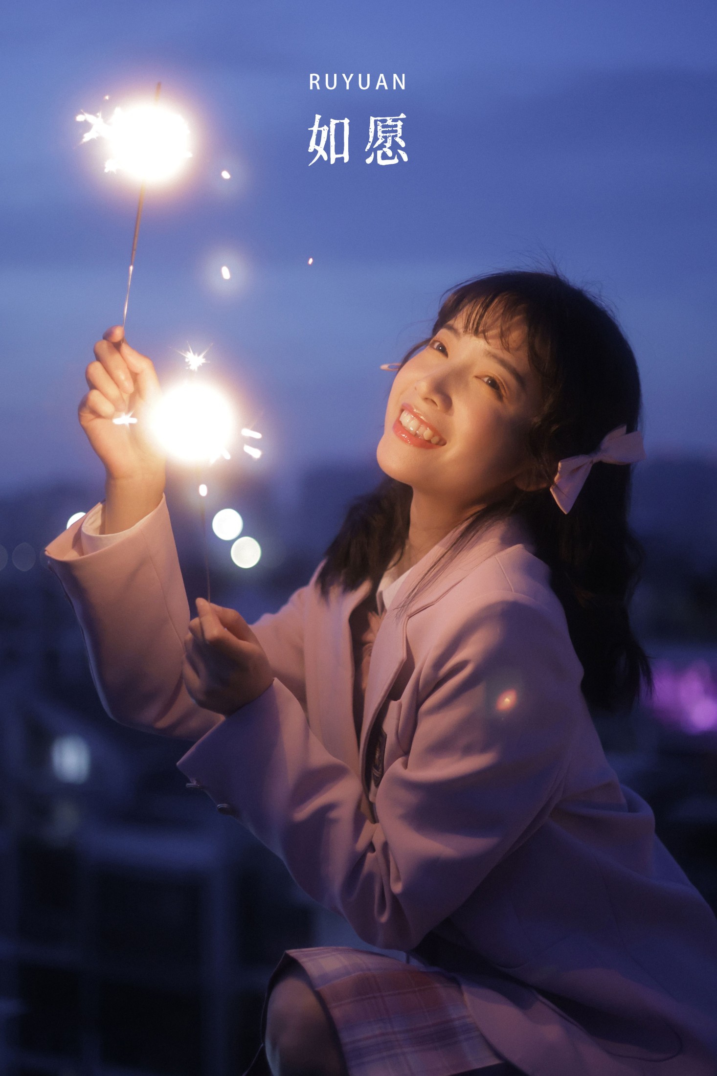 如愿