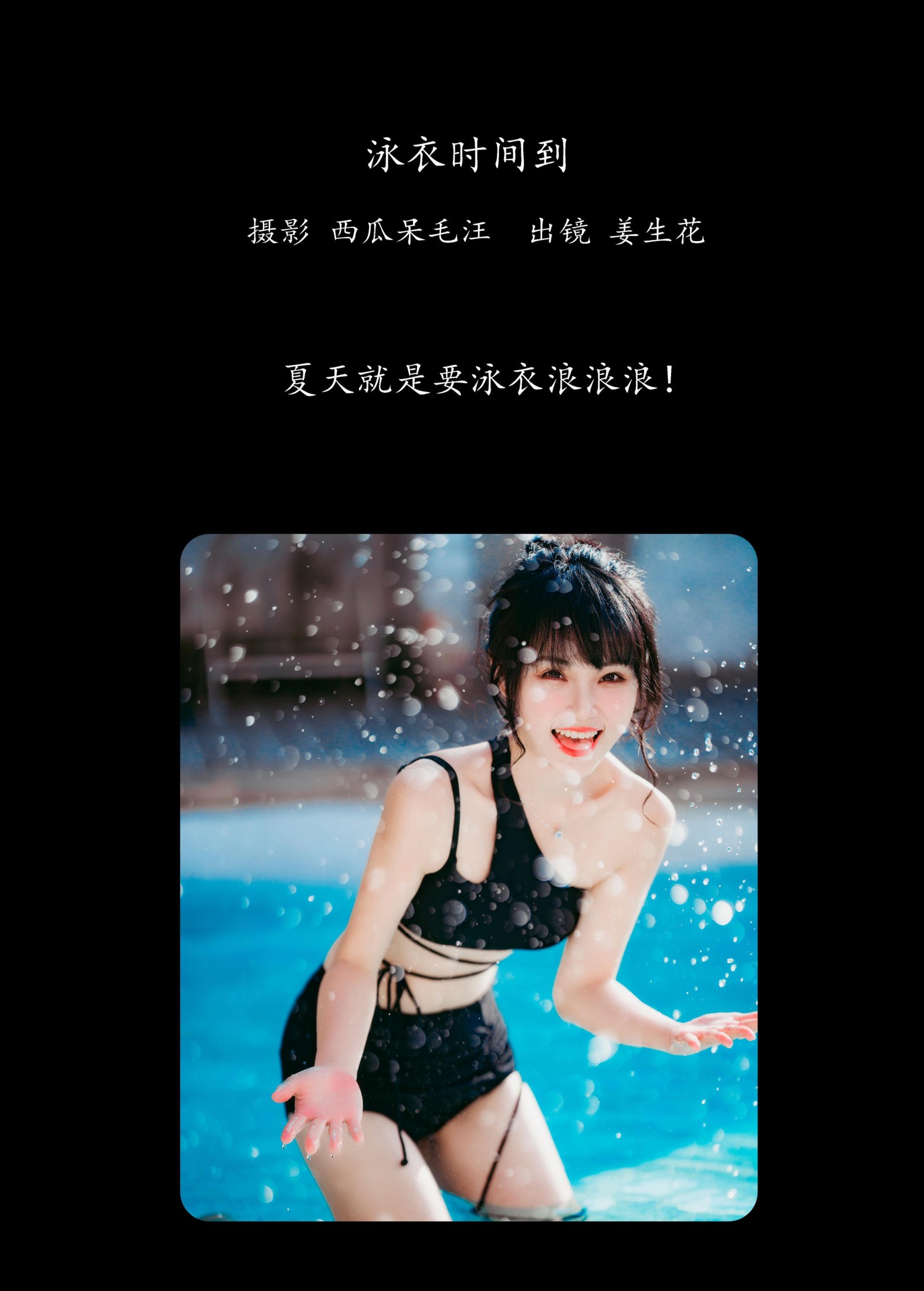 姜生花 – 《泳衣时间到》[22P]