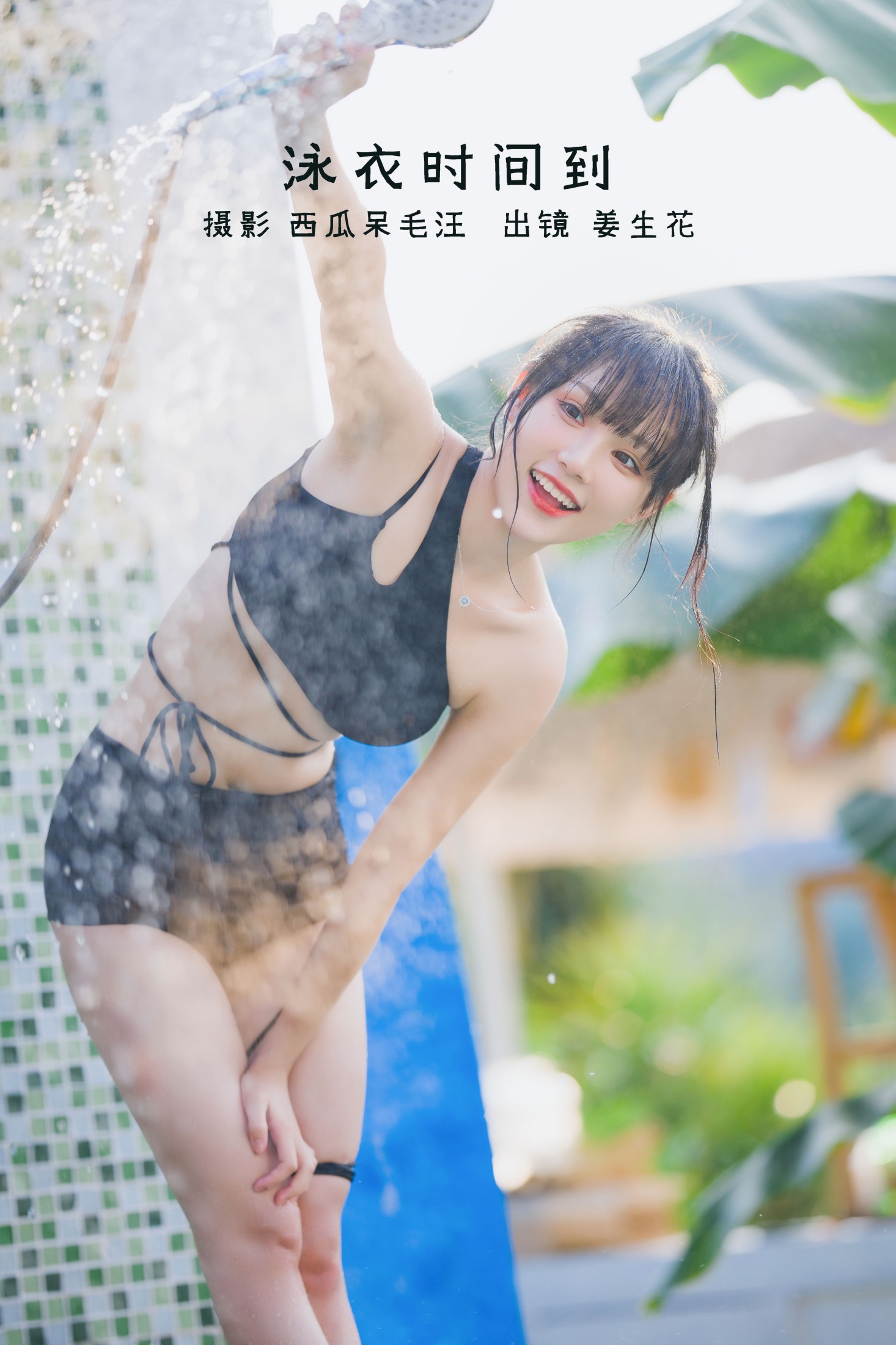 泳衣时间到