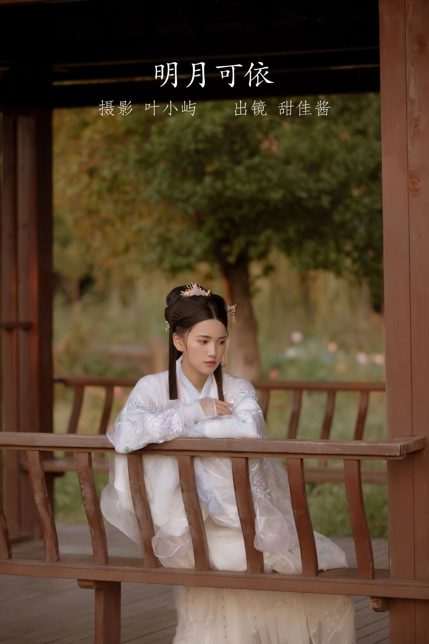 明月可依