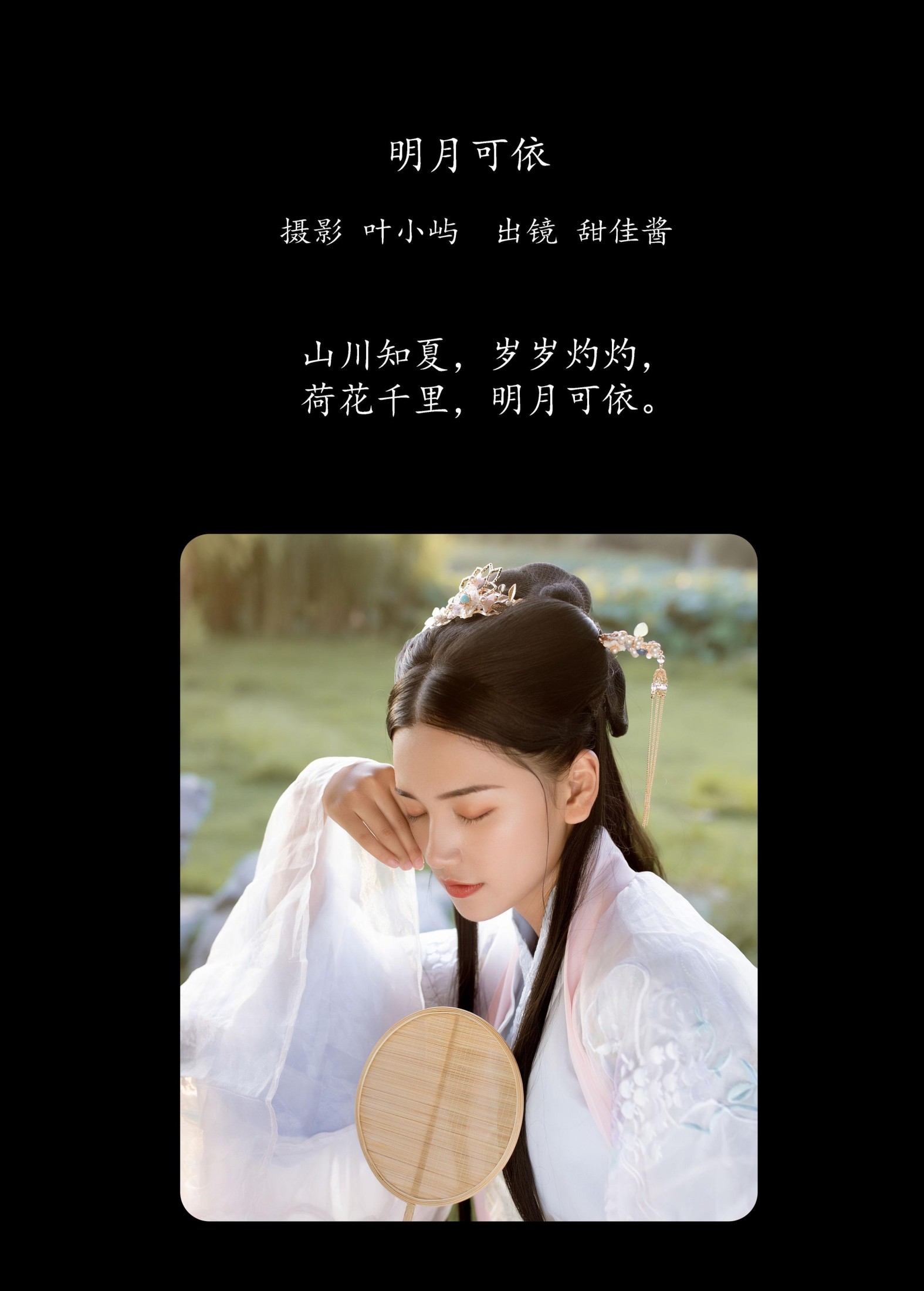 甜佳酱 – 《明月可依》[21P]