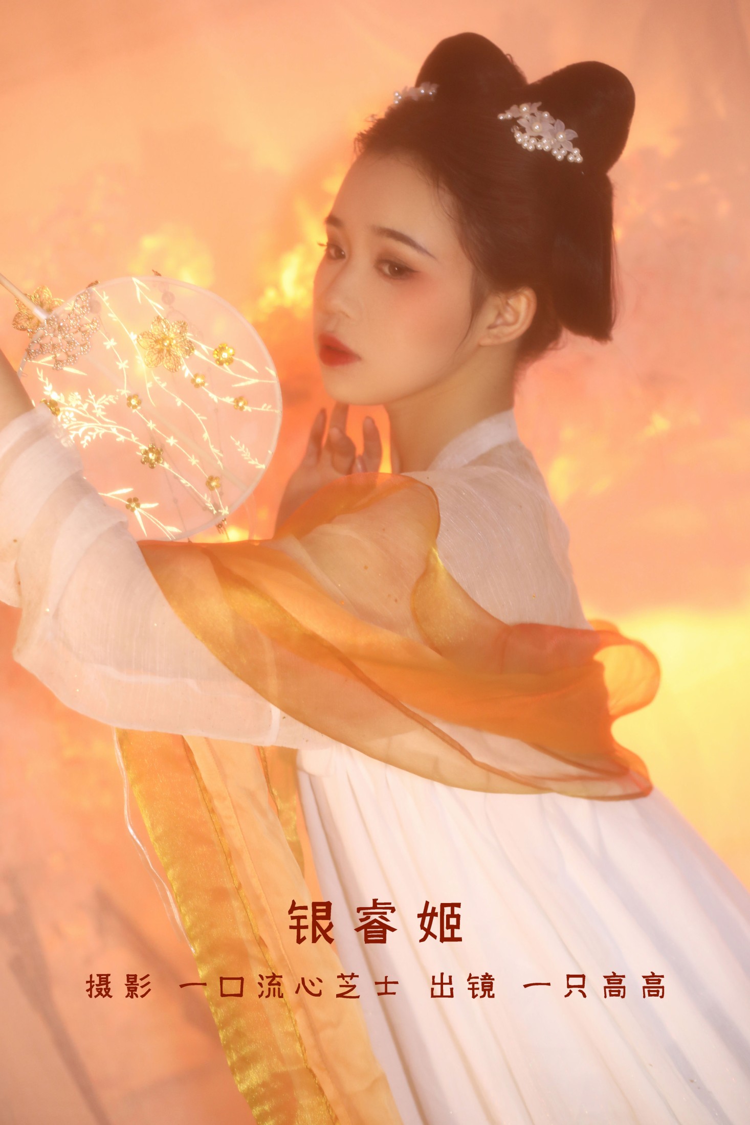 银睿姬