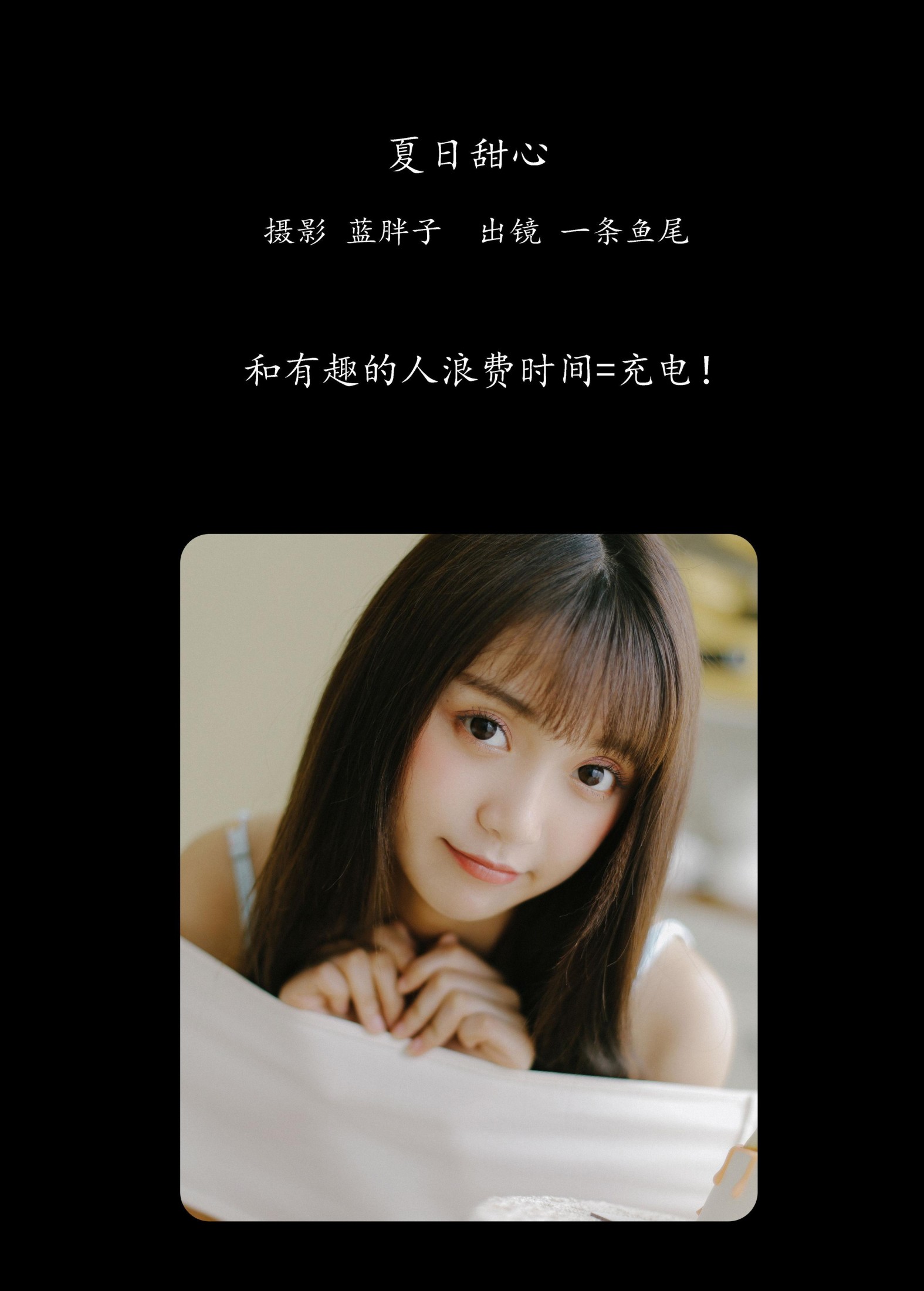 一条鱼尾 – 《夏日甜心》[33P]