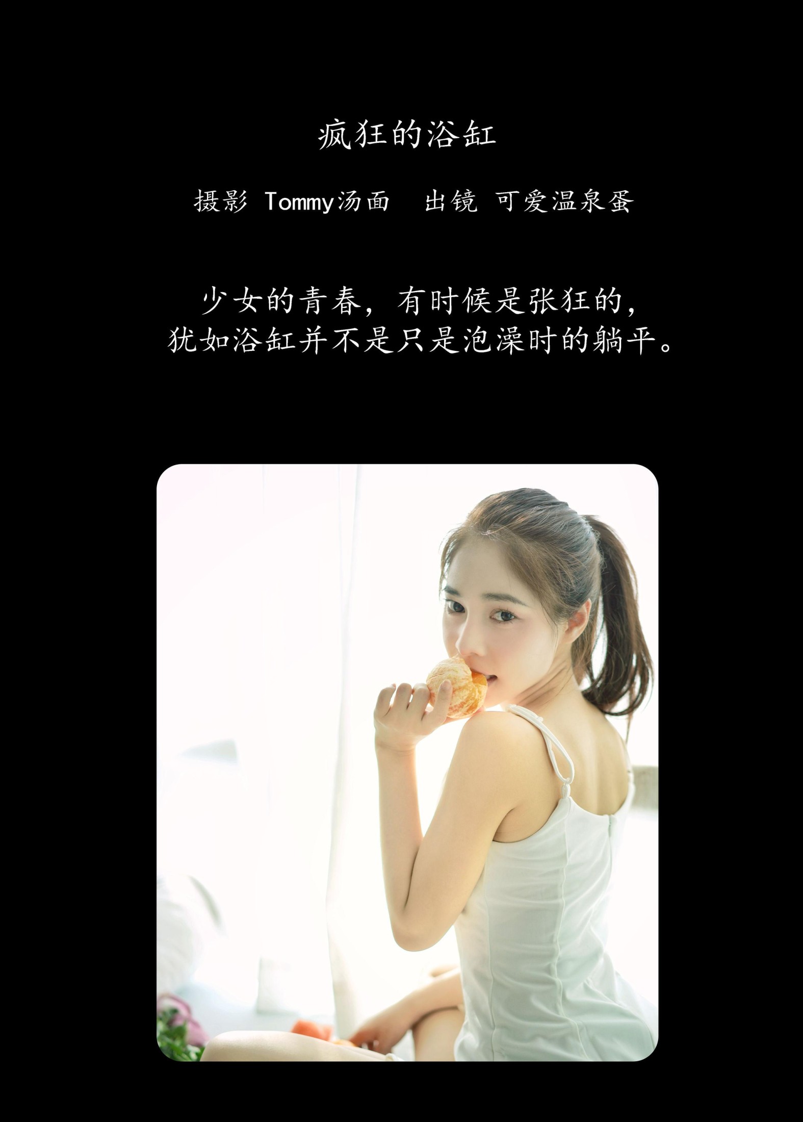 蛋蛋 – 《疯狂的浴缸》[23P]