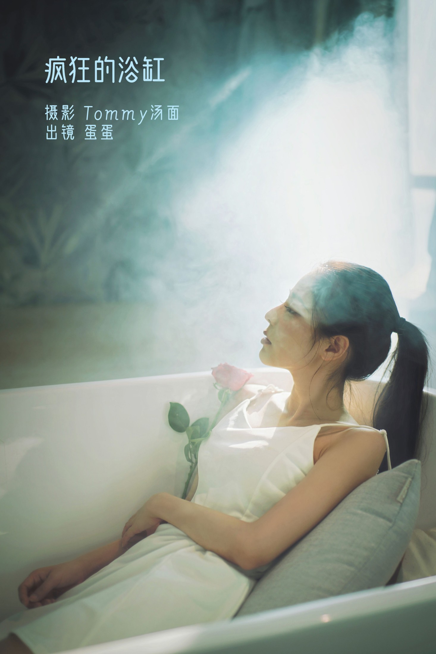 疯狂的浴缸