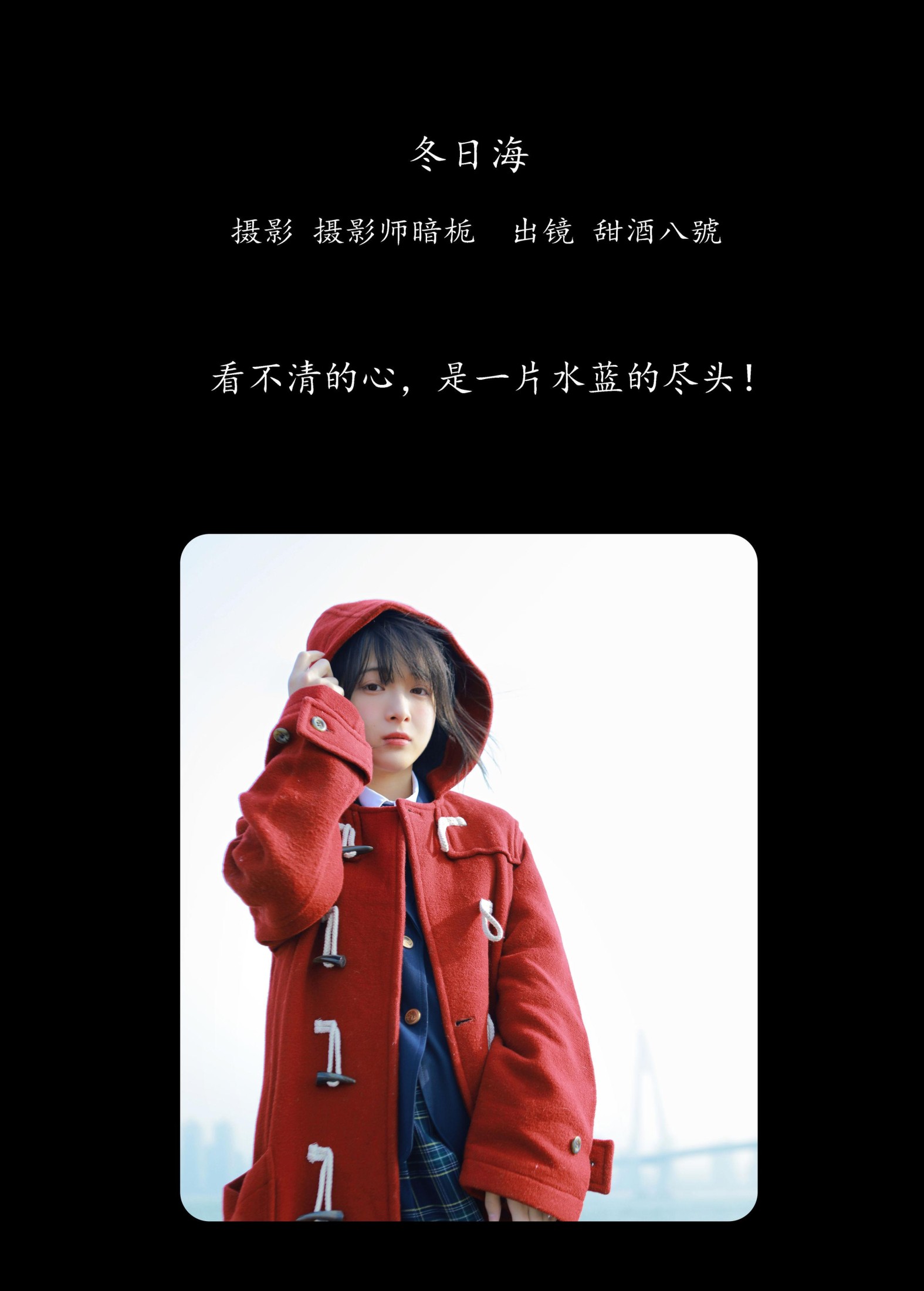甜酒八號 – 《冬日海》[25P]