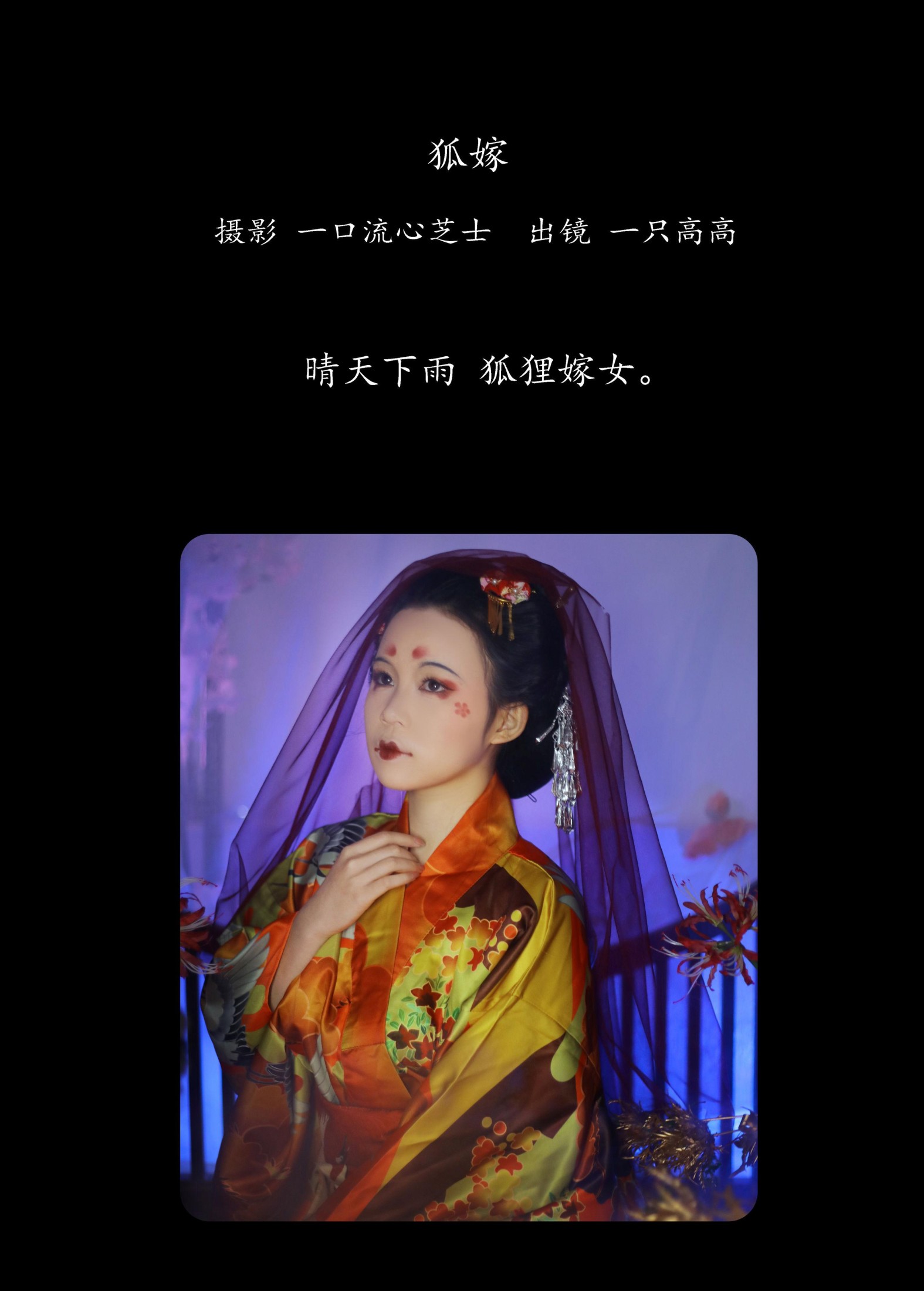 一只高高 – 《狐嫁》[26P]