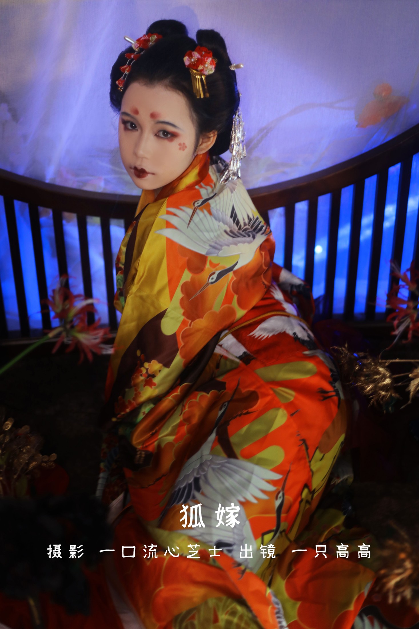 狐嫁