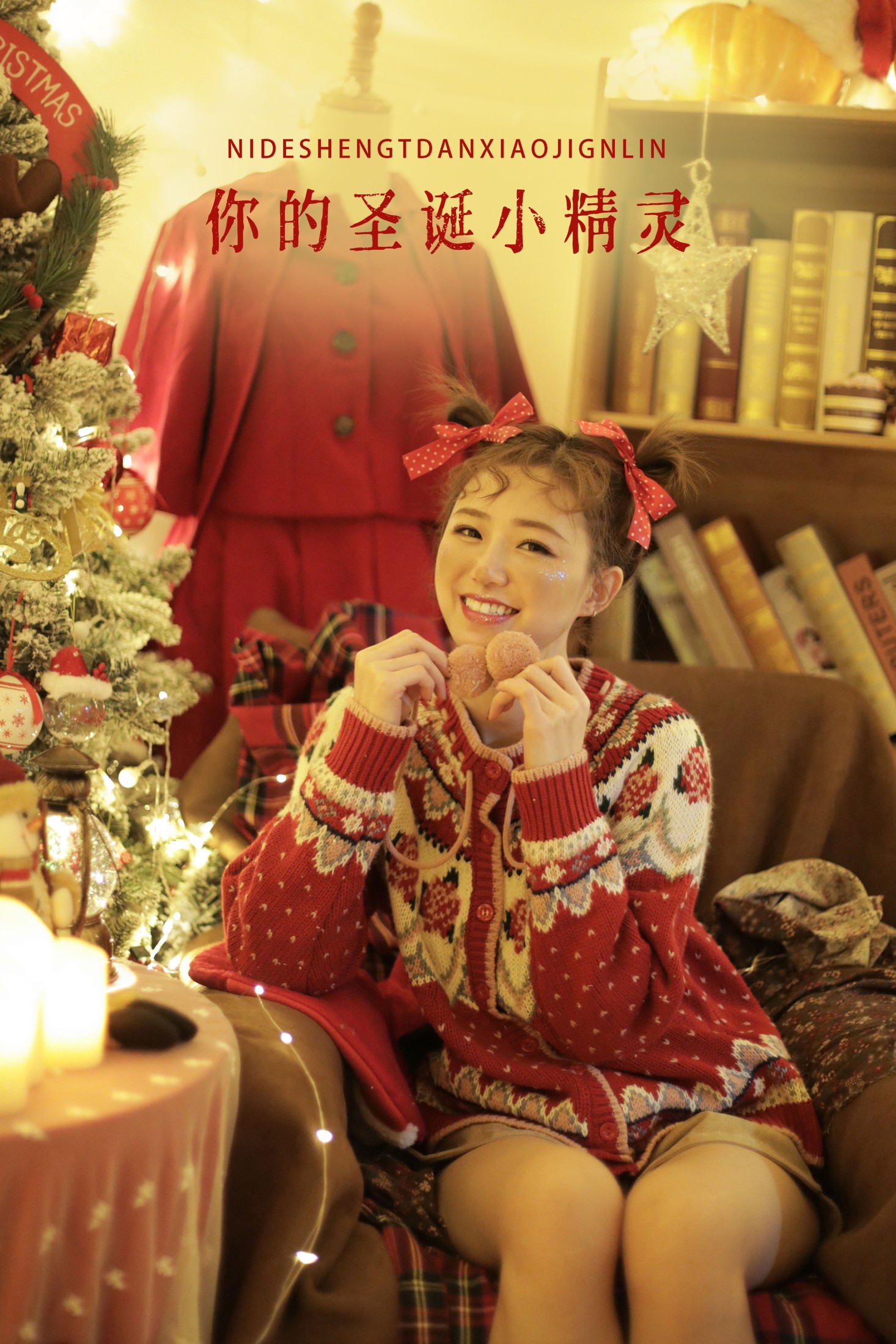你的圣诞小精灵