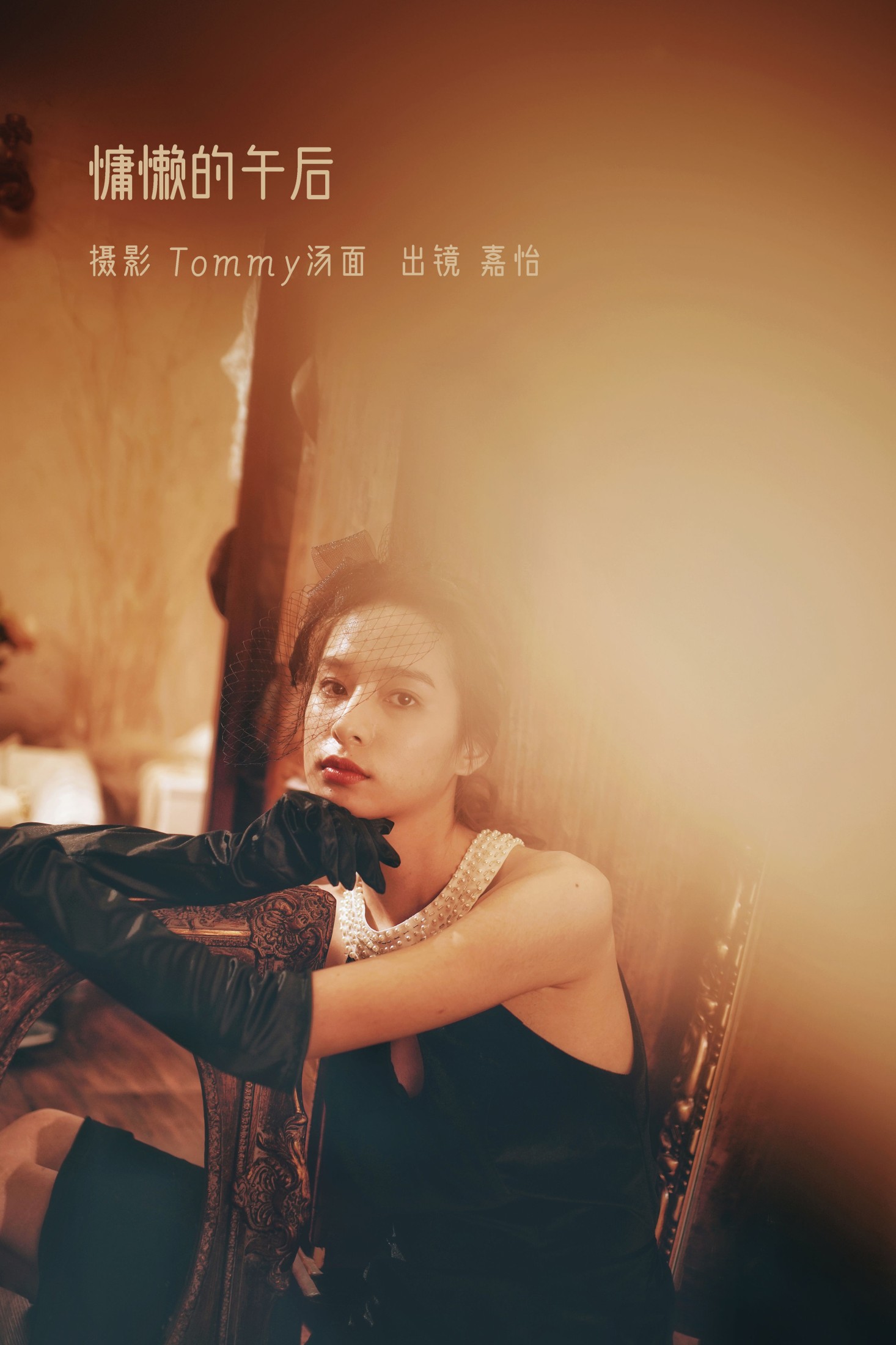 嘉怡 – 《慵懒的午后》[24P]