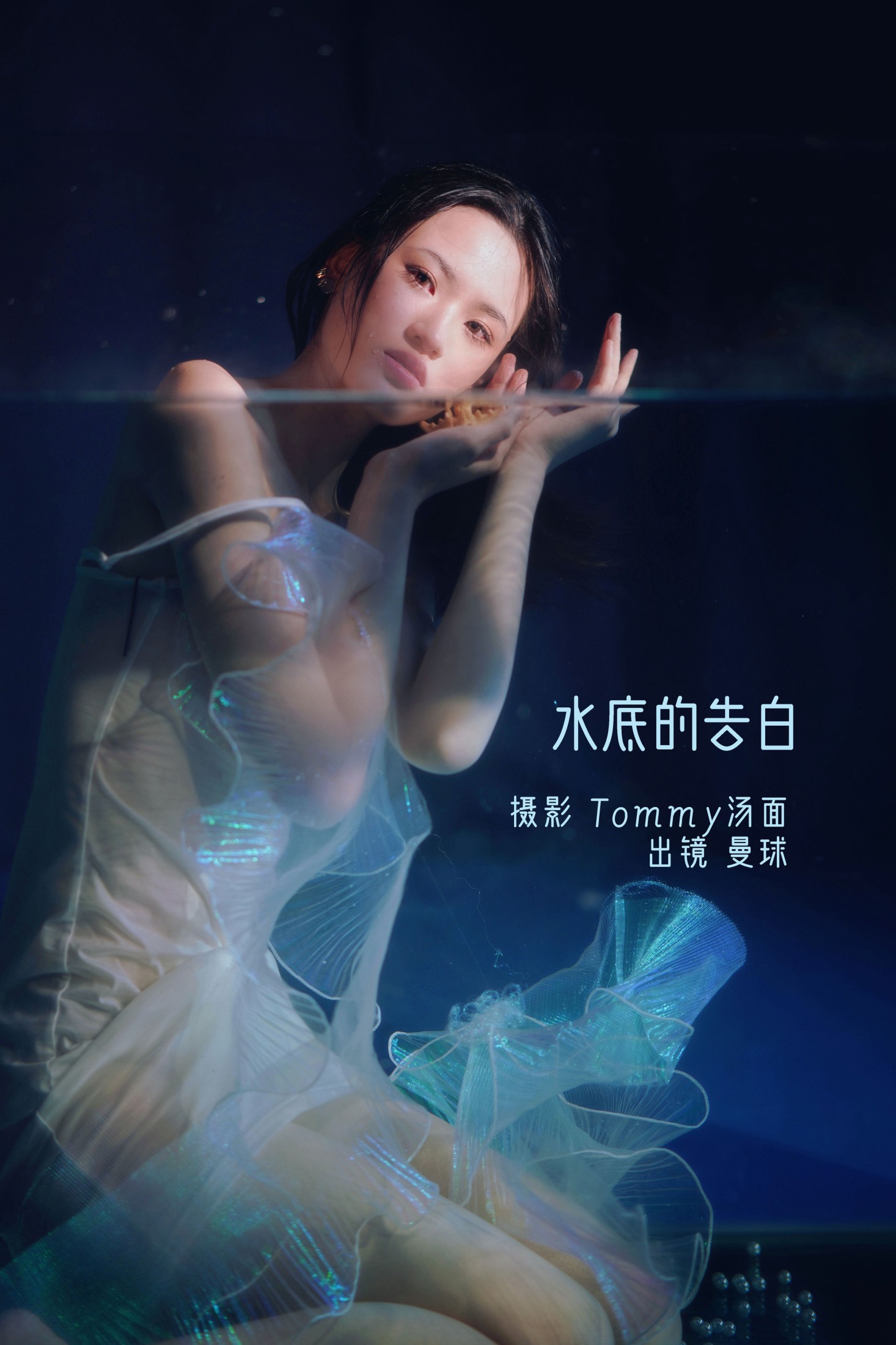 水底的告白