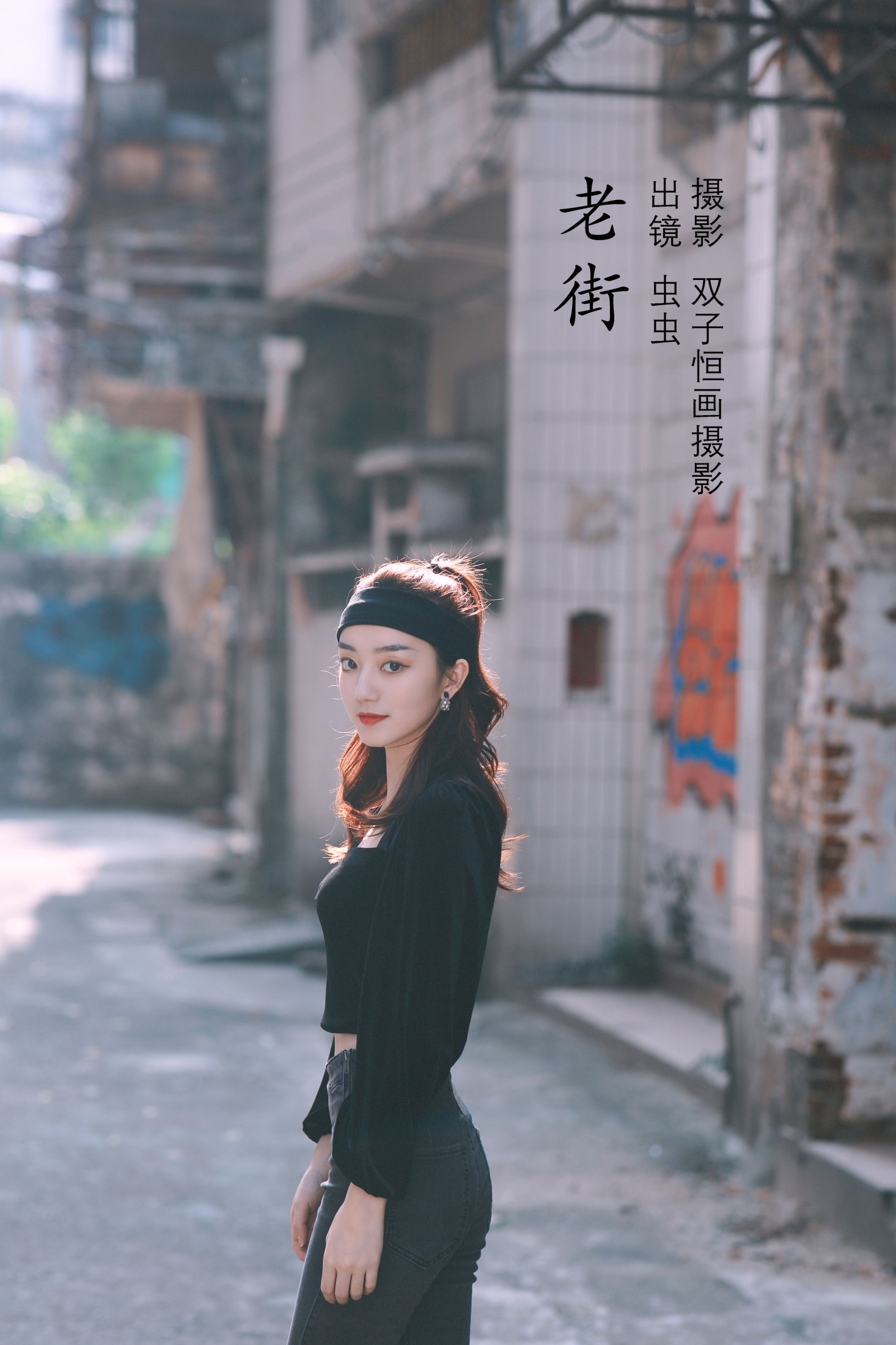 老街