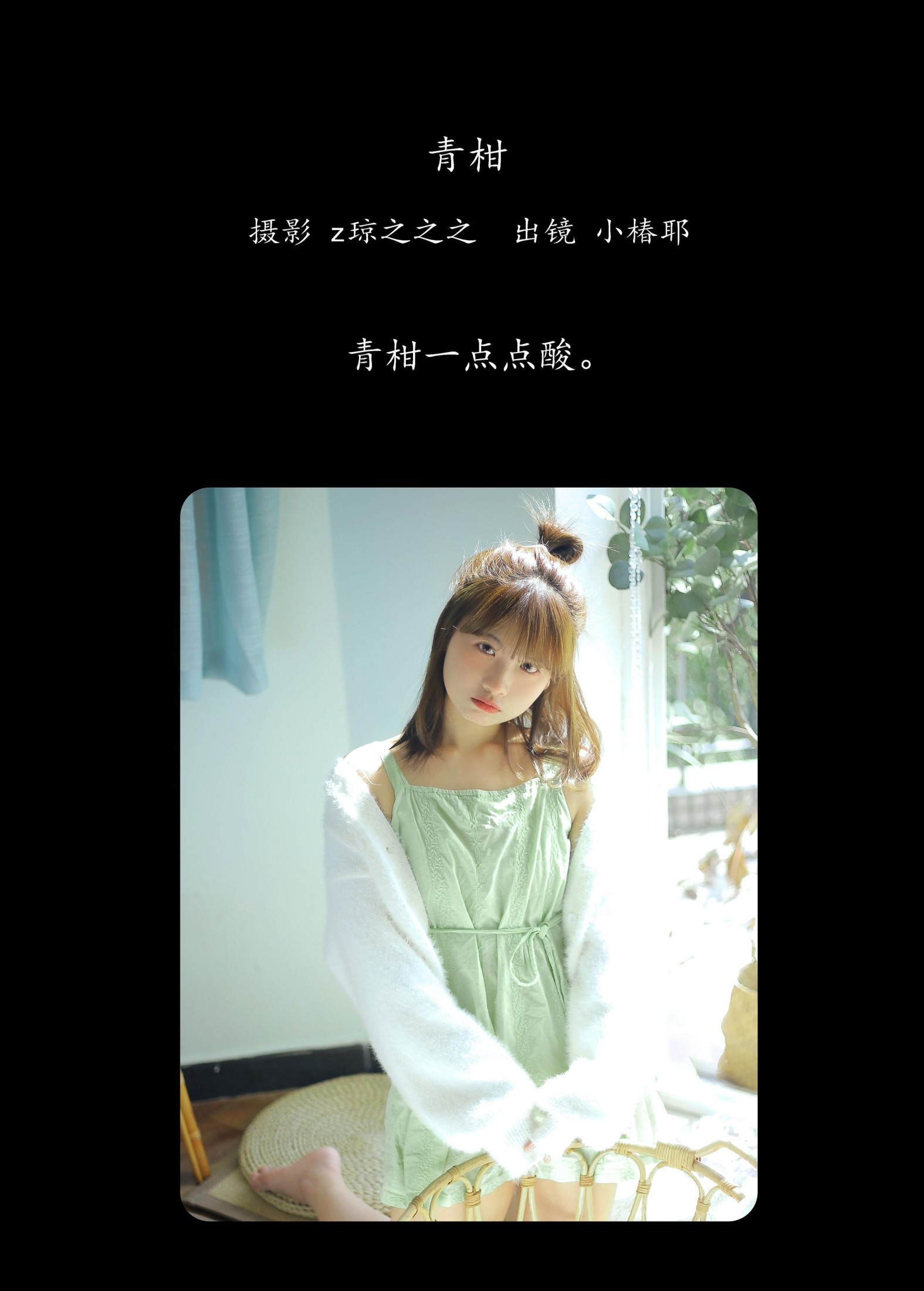 小椿耶 – 《青柑》[30P]