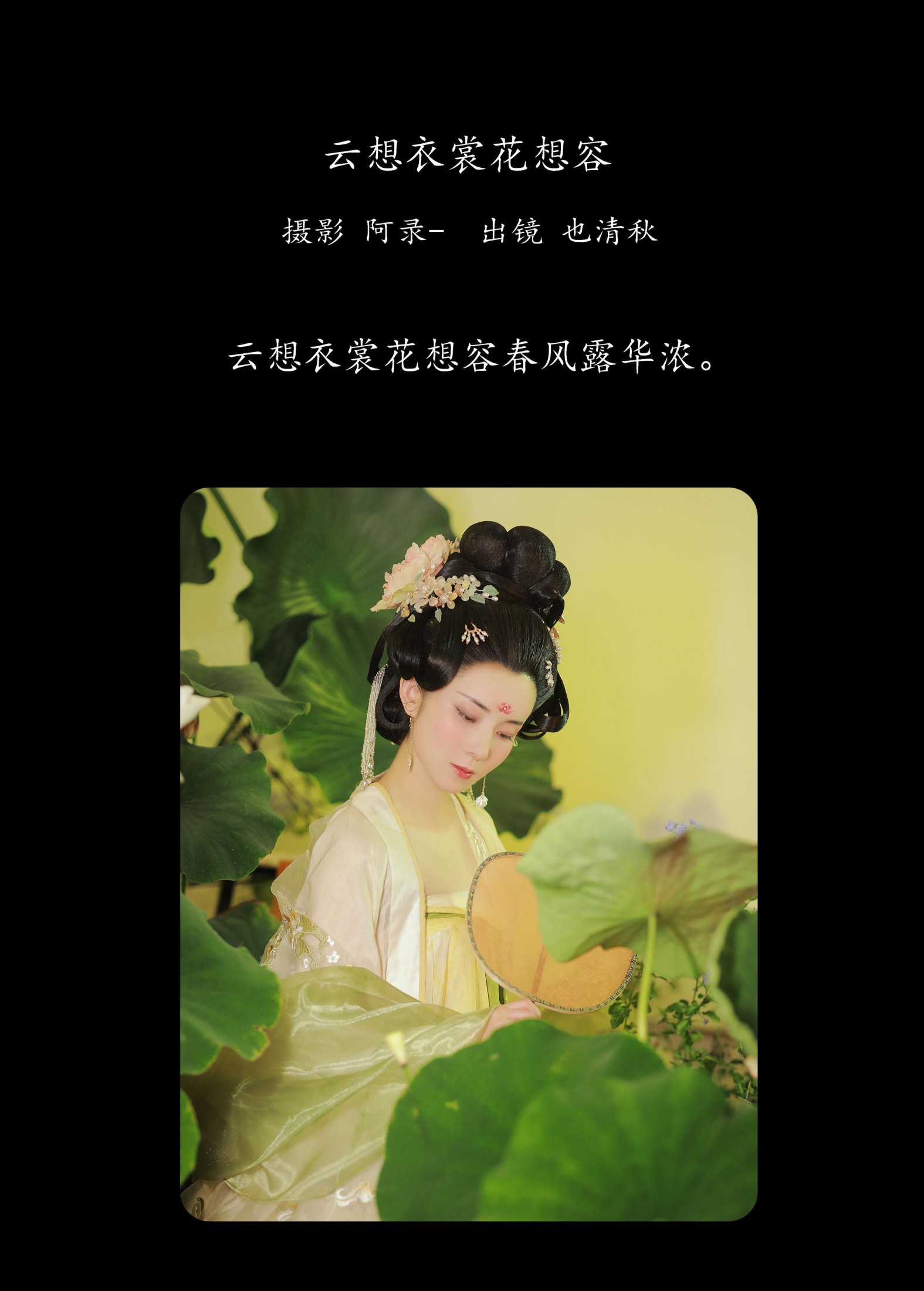 也清秋 – 《云想衣裳花想容》[32P]