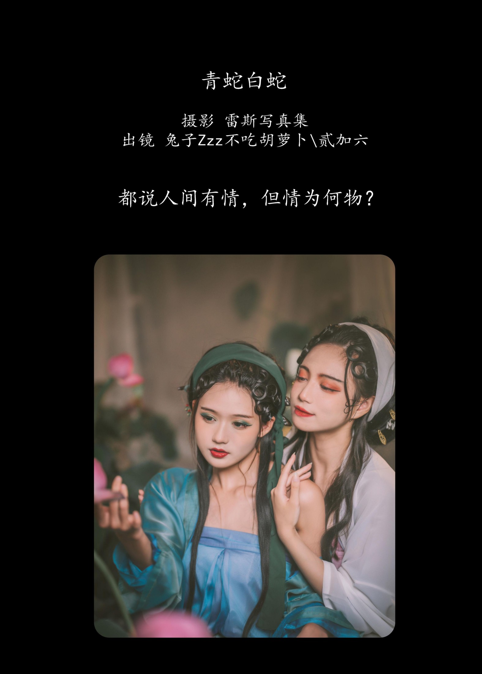 兔子Zzz不吃胡萝卜 贰加六 – 《青蛇白蛇》[32P]