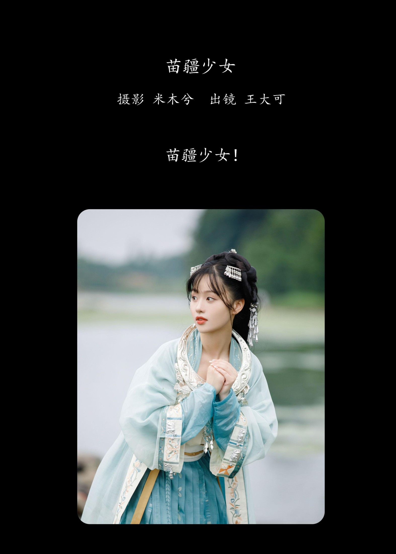 王大可 – 《苗疆少女》[22P]