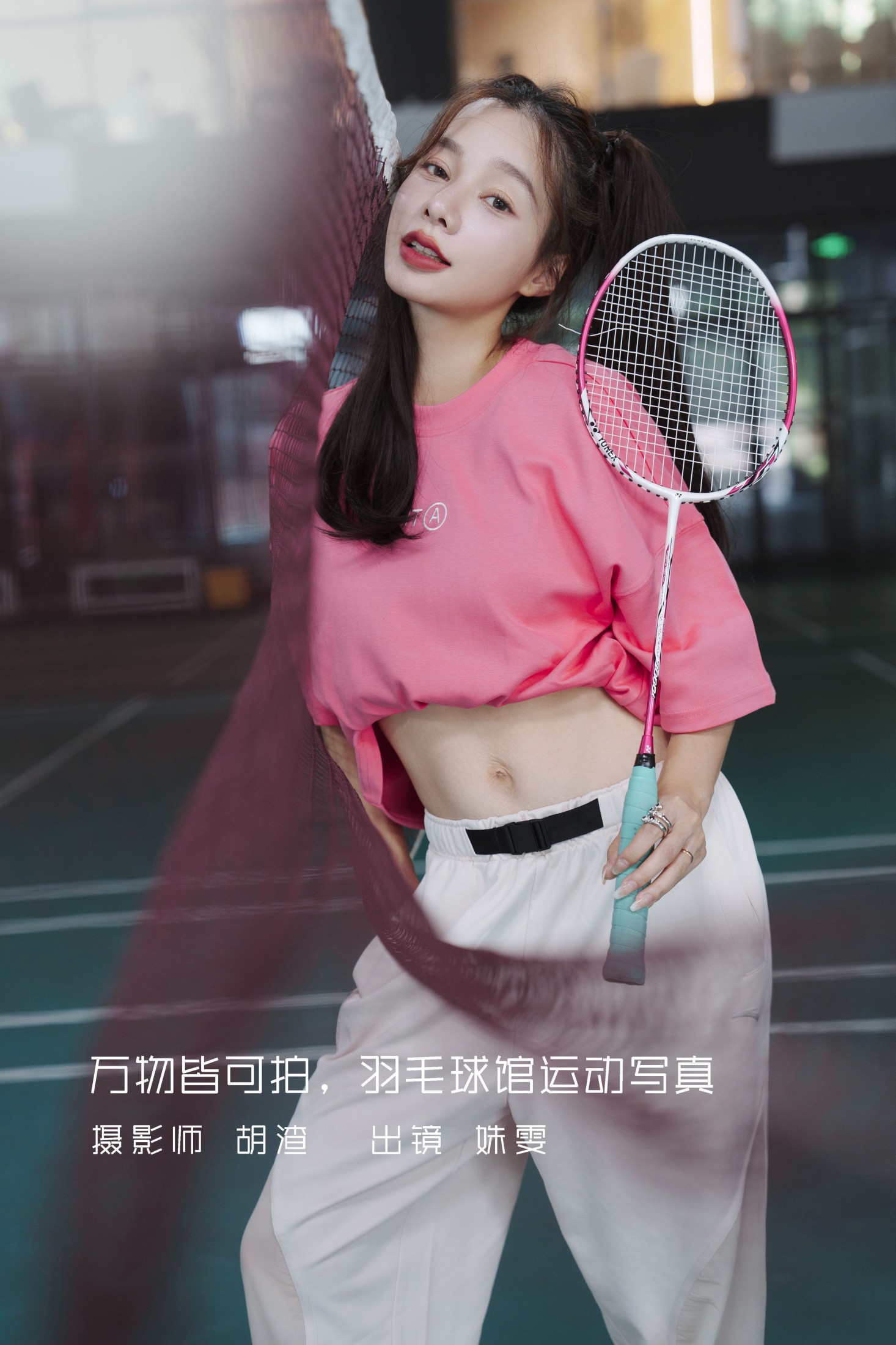 万物皆可拍,羽毛球馆运动写真