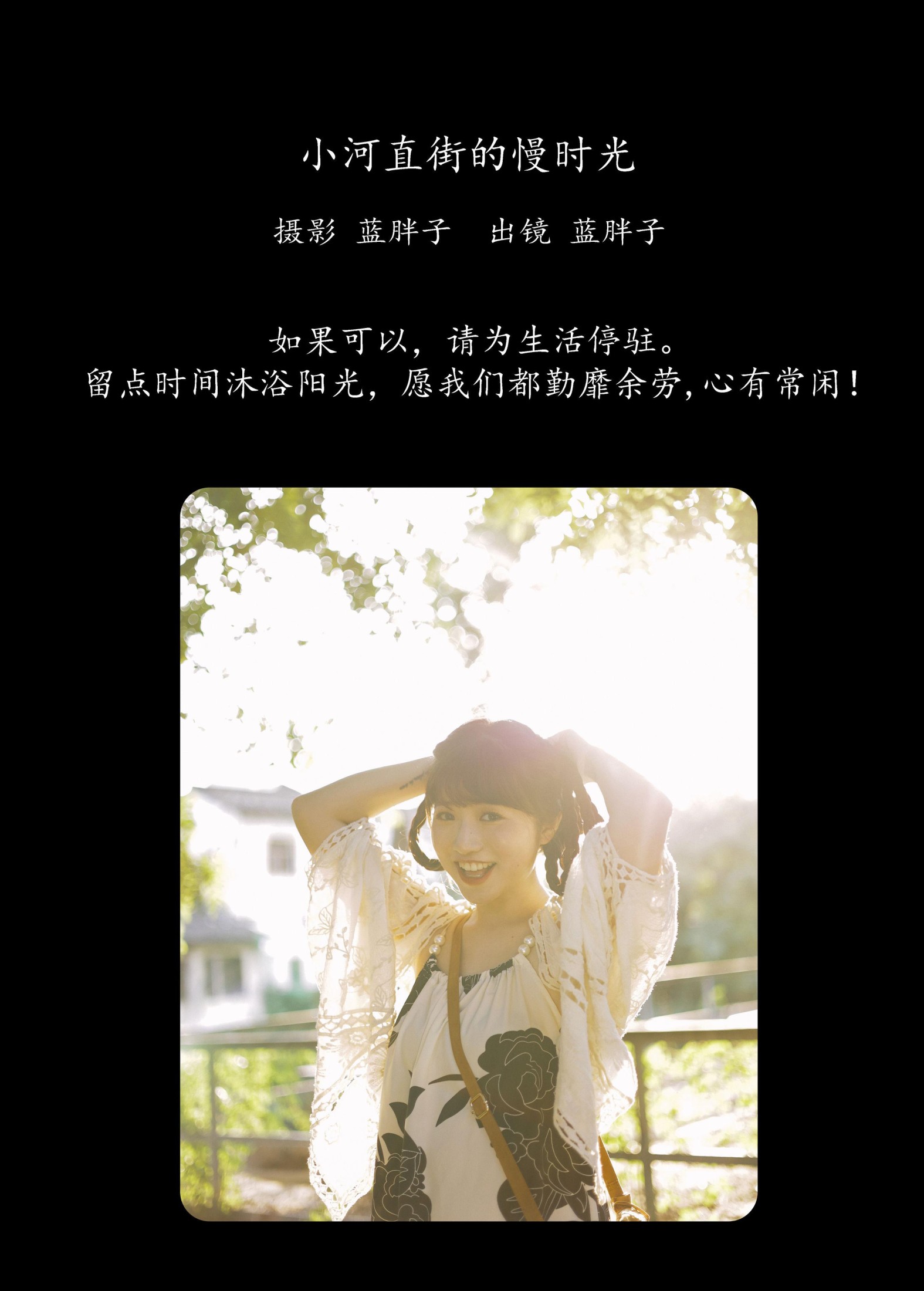 蓝胖子 – 《小河直街的慢时光》[31P]