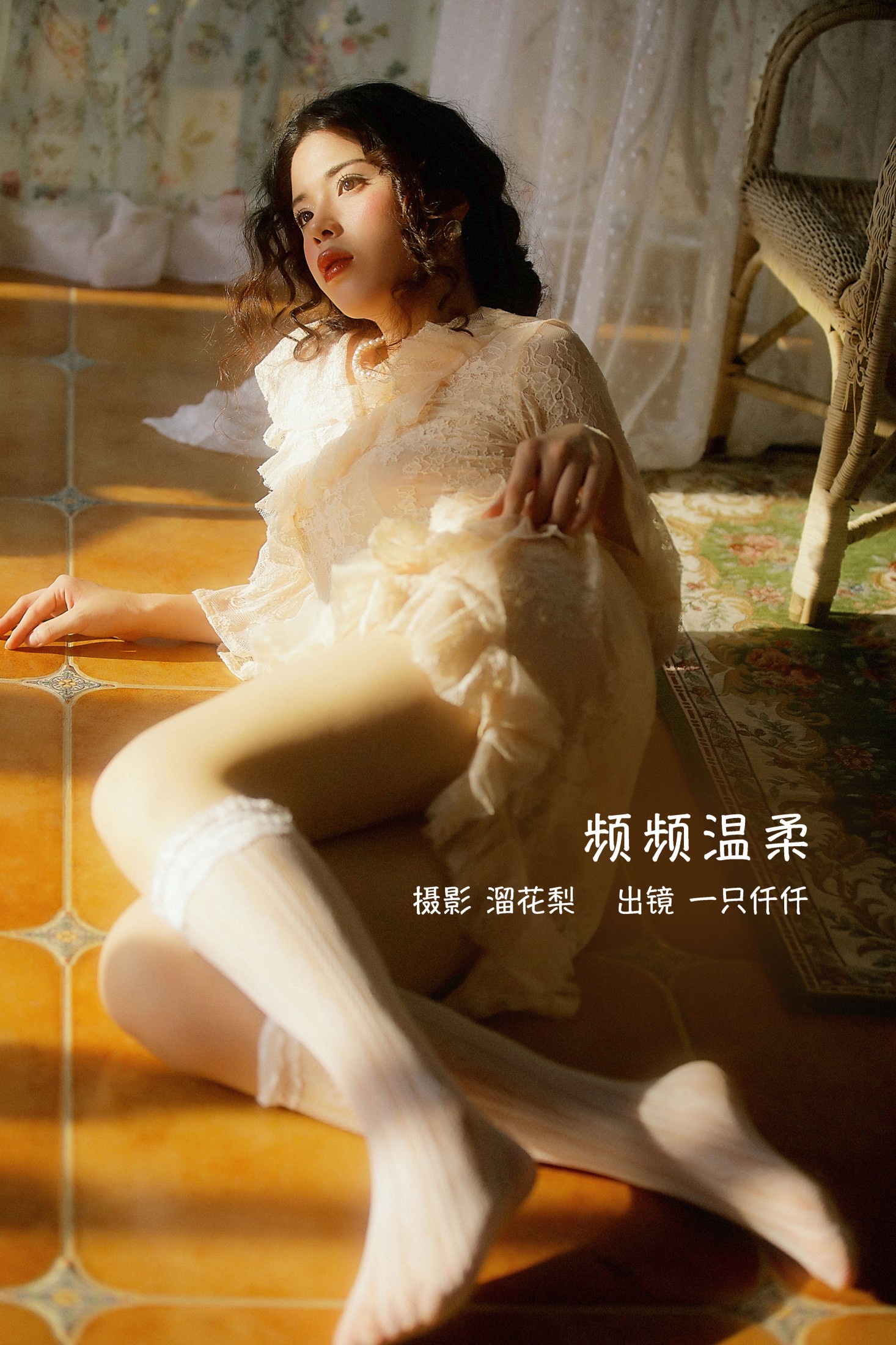 频频温柔