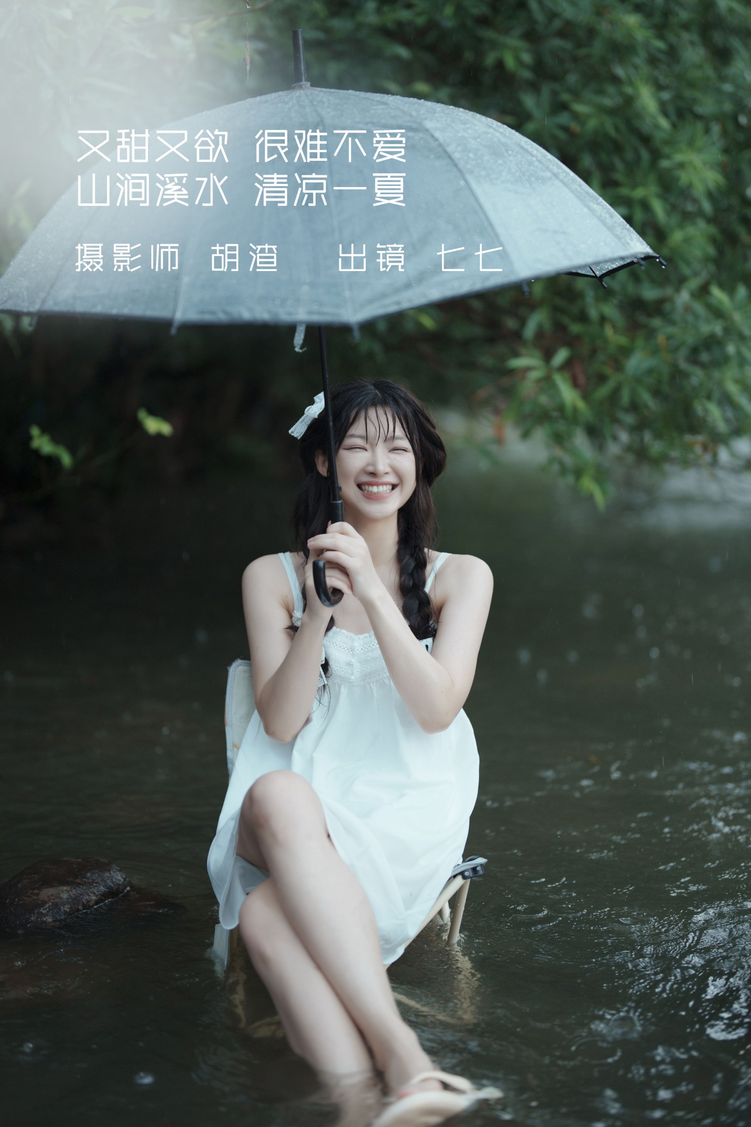 又甜又欲,很难不爱。山涧溪水,清凉一夏