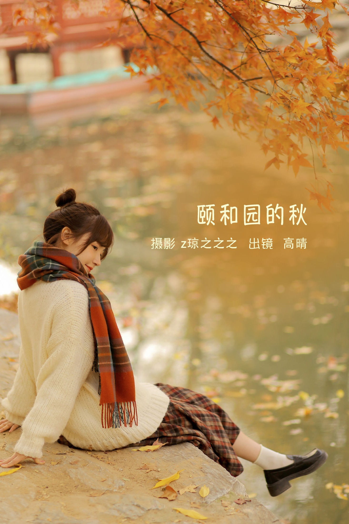 高晴 – 《颐和园的秋》[19P]