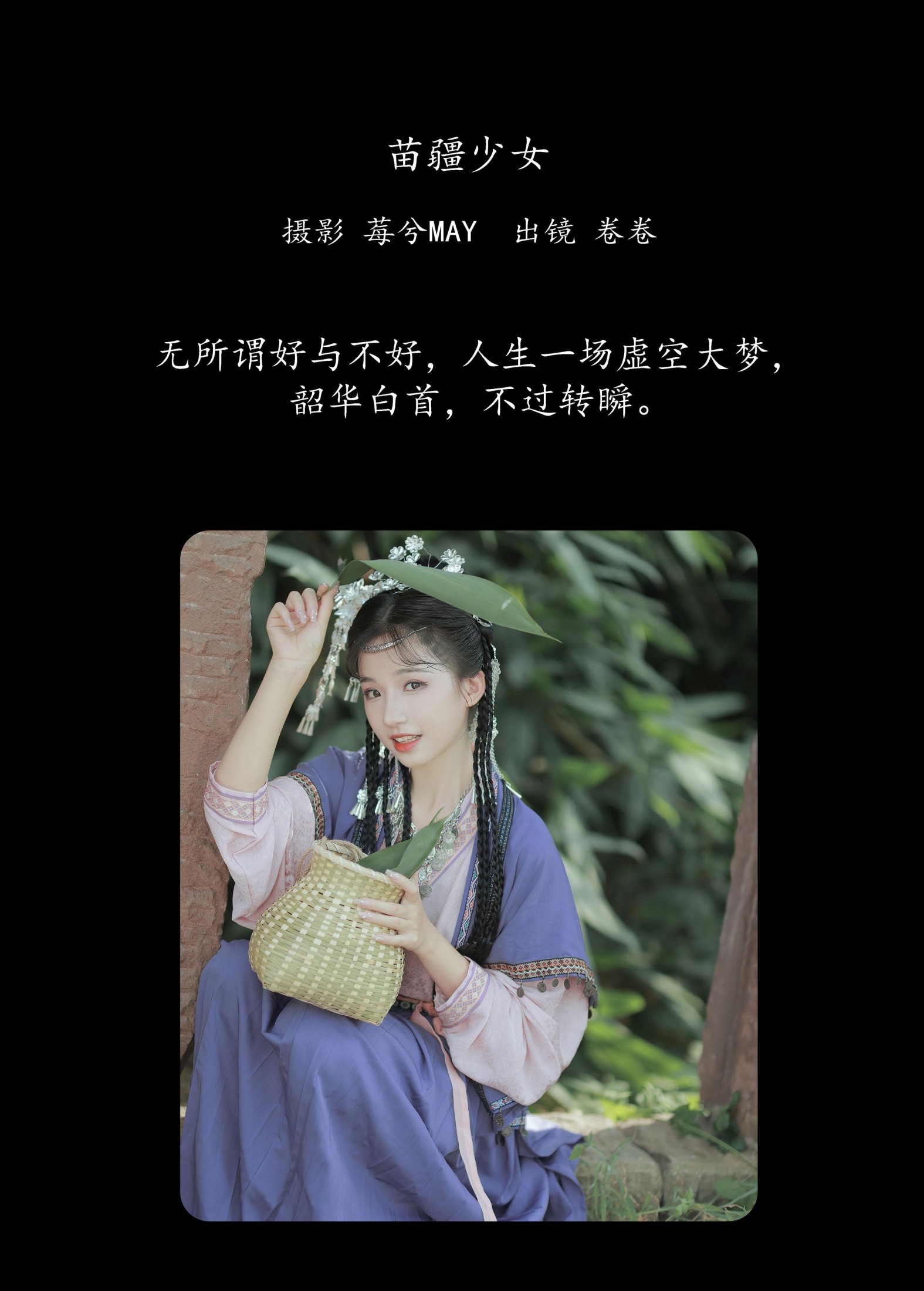 卷卷 – 《苗疆少女》[22P]