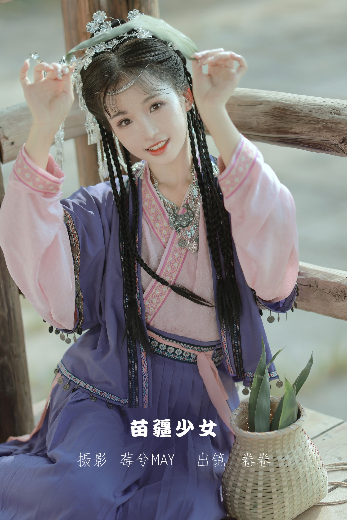 苗疆少女
