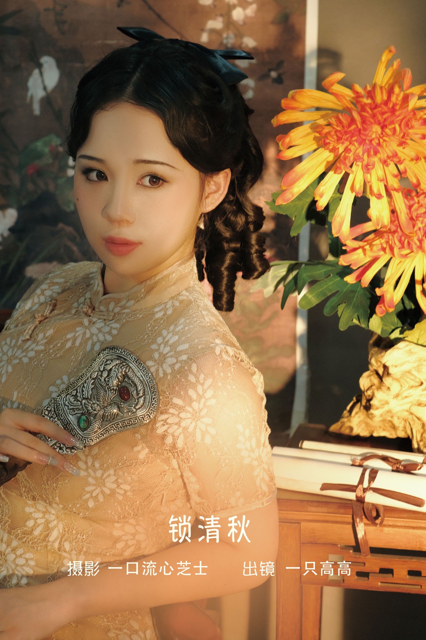 锁清秋