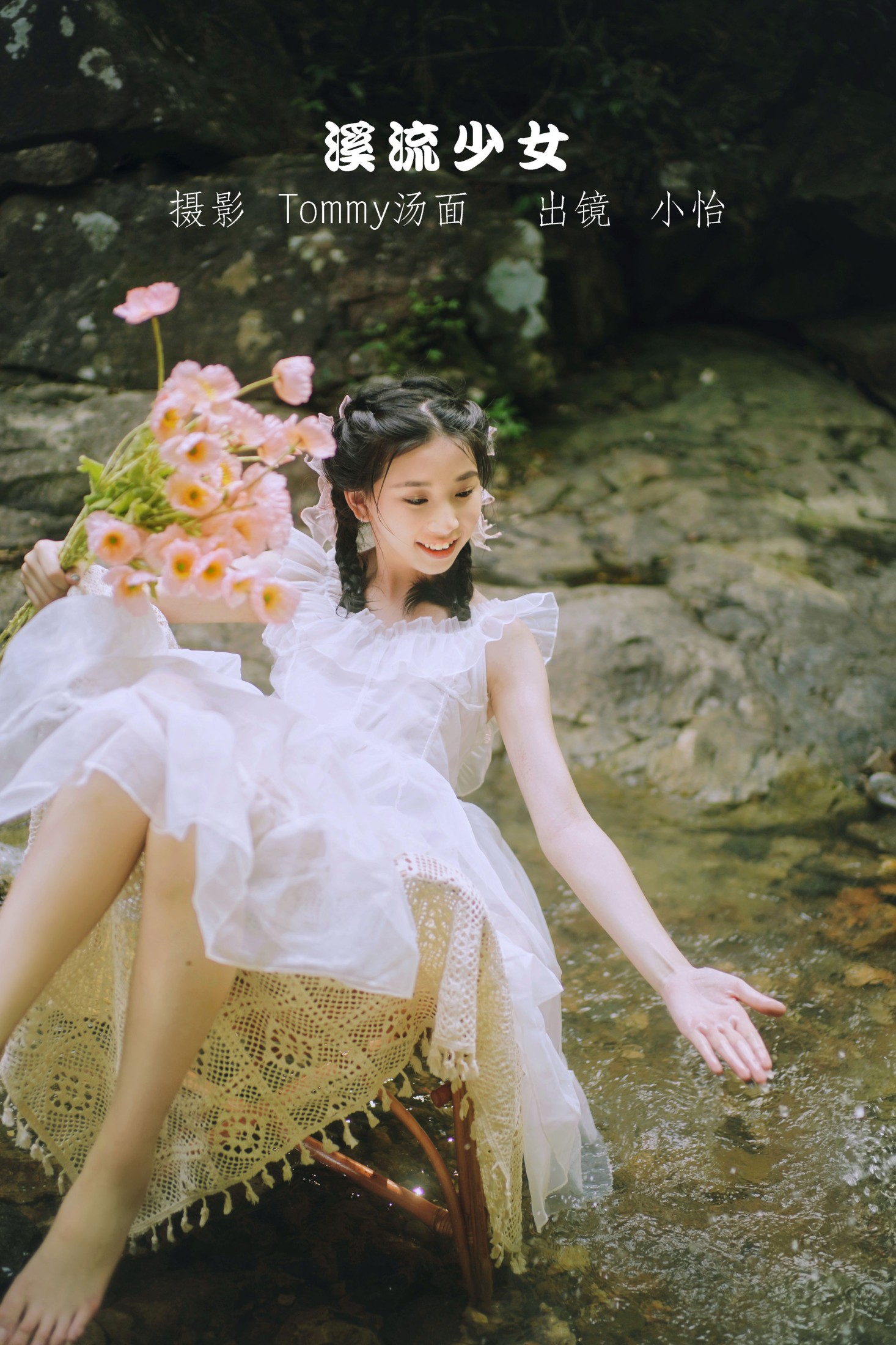 溪流少女