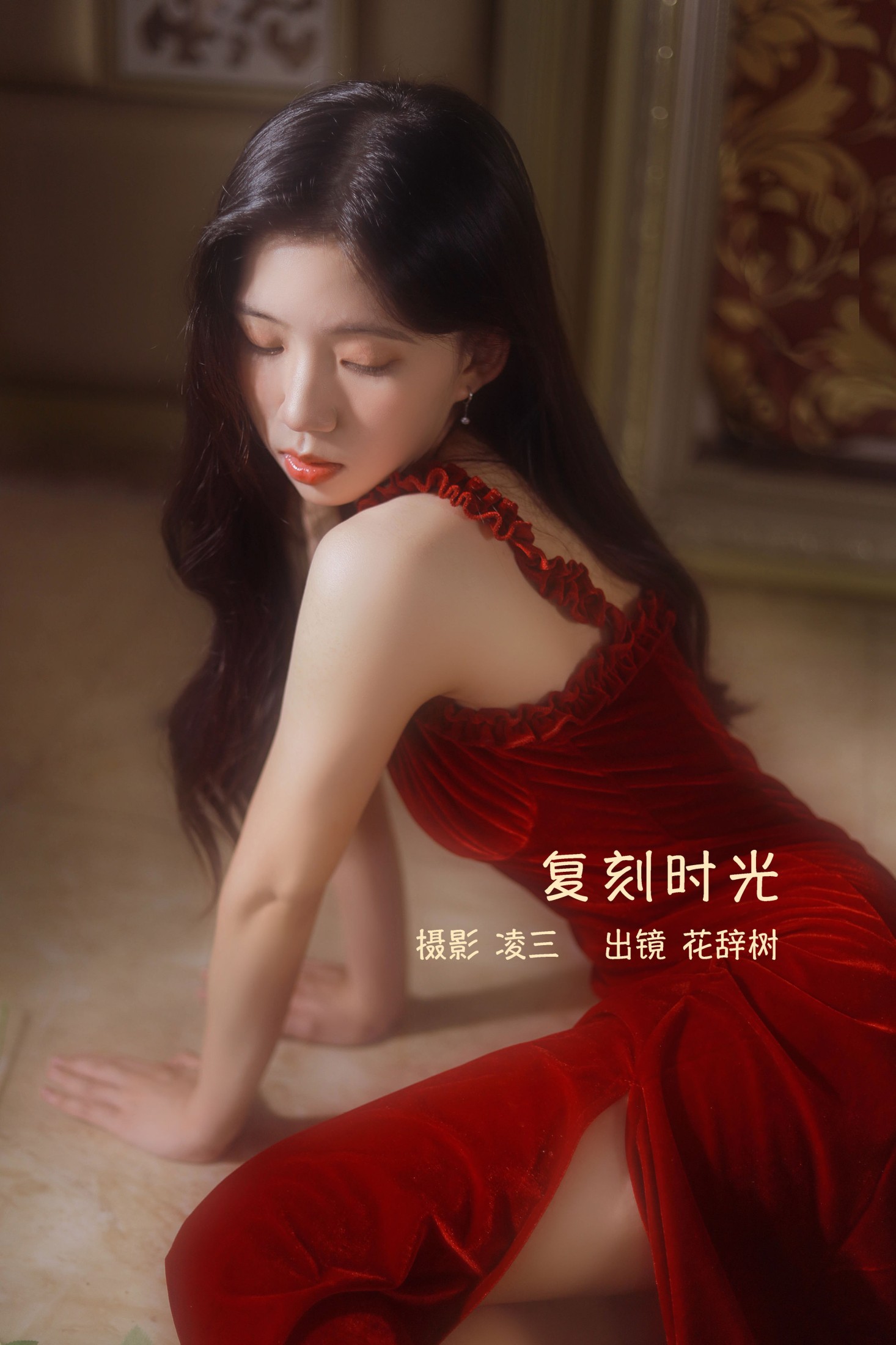 花辞树 – 《复刻时光》[22P]