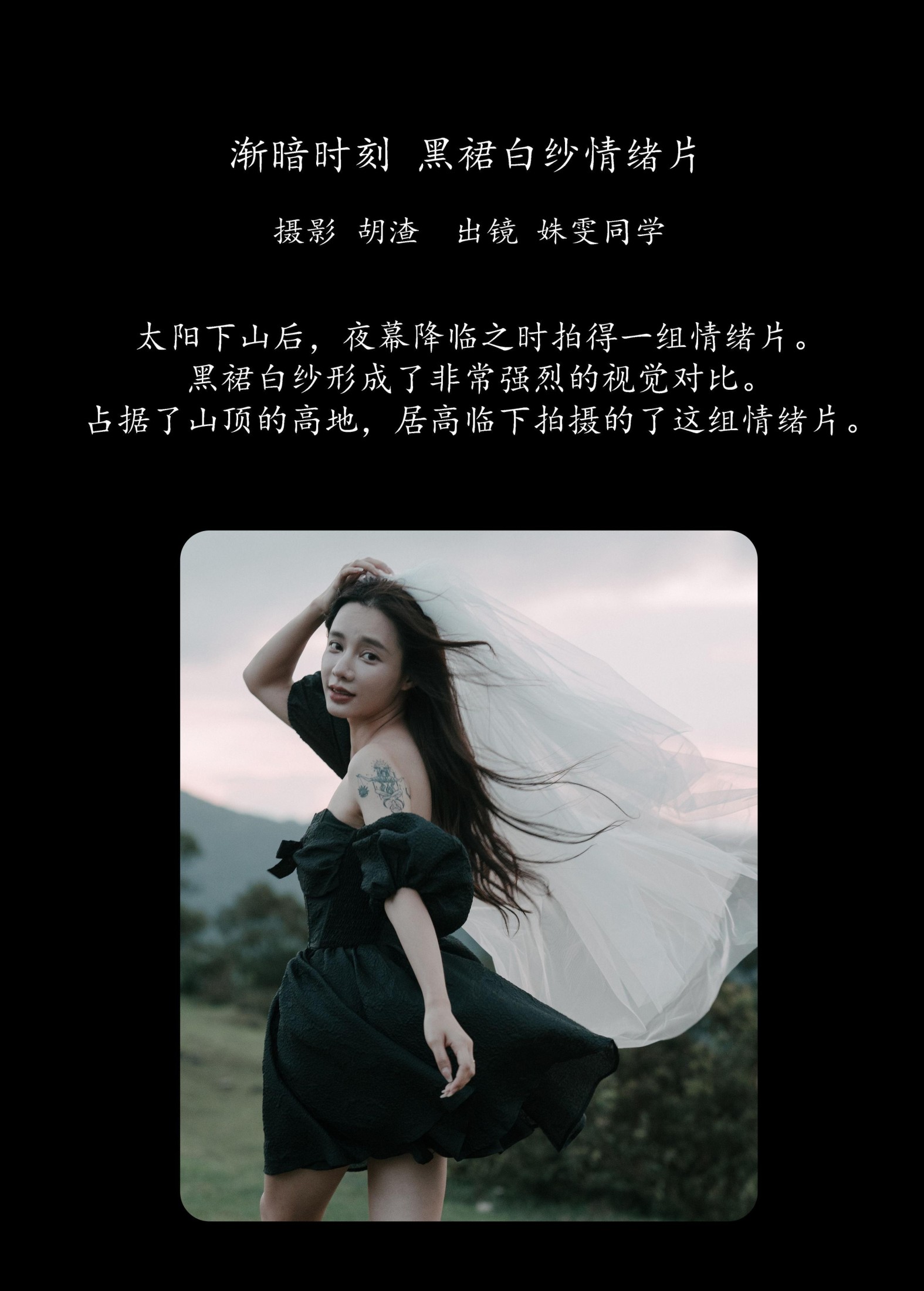 姝雯同学 – 《渐暗时刻，黑裙白纱情绪片》[39P]
