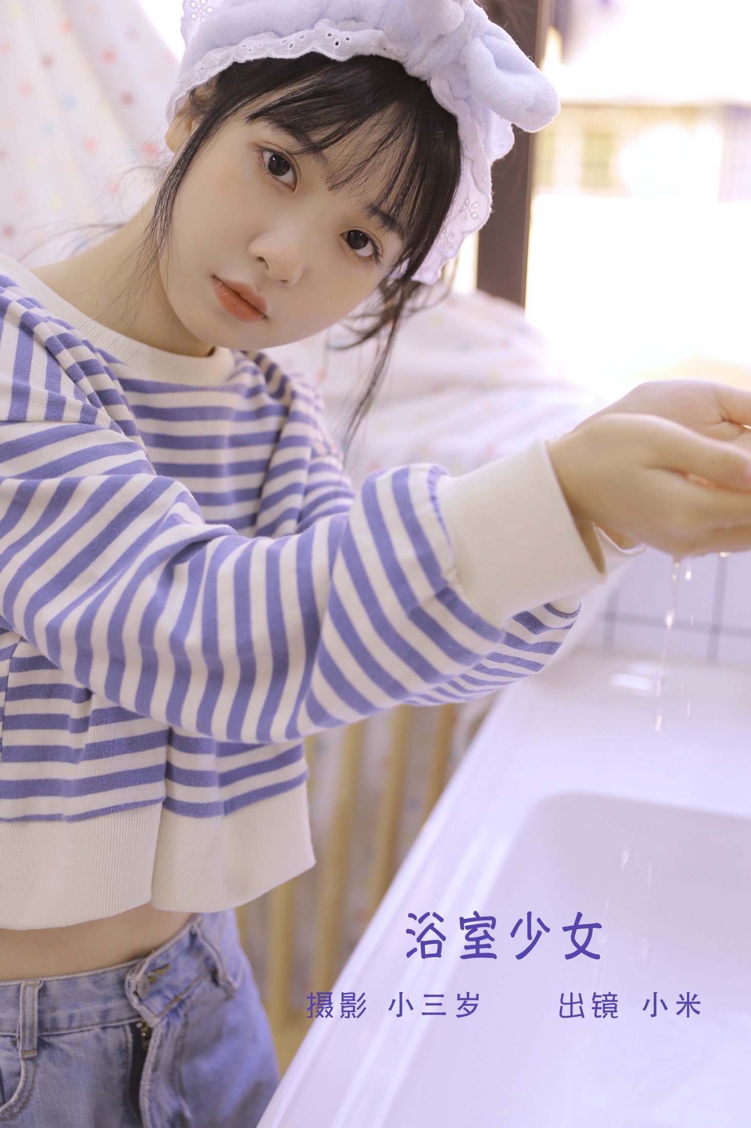 小米 – 《浴室少女》[24P]