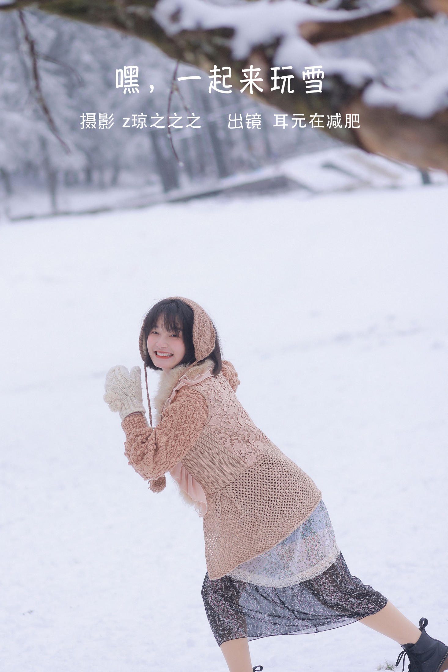 耳元在减肥 – 《嘿，一起来玩雪。》[26P]