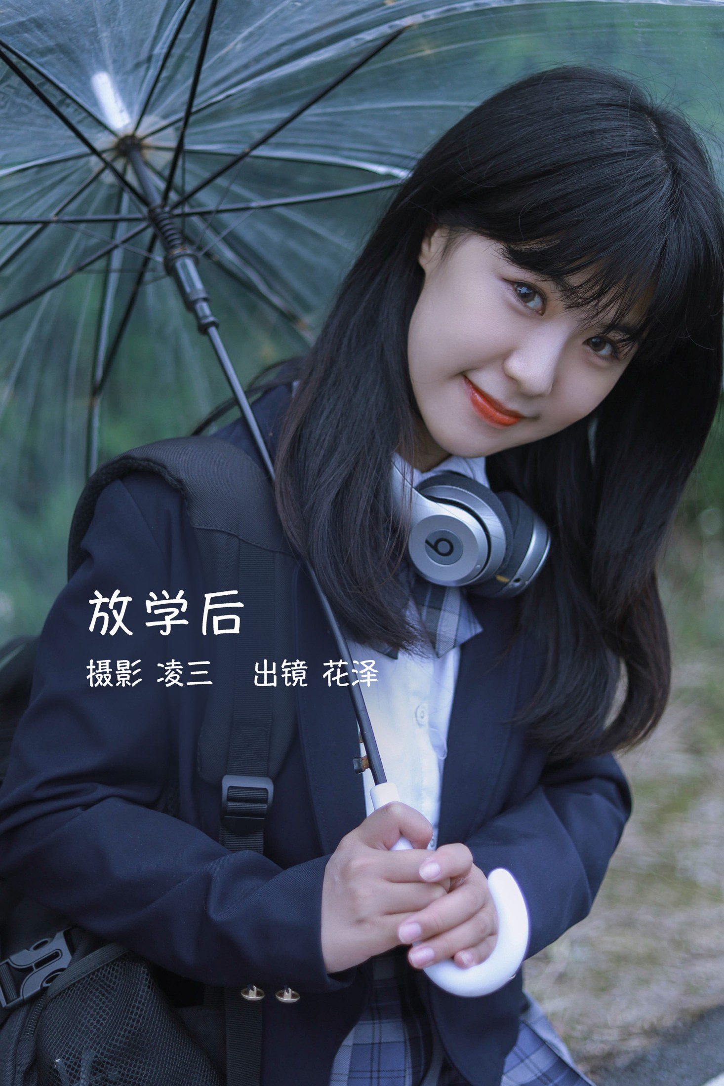 放学后