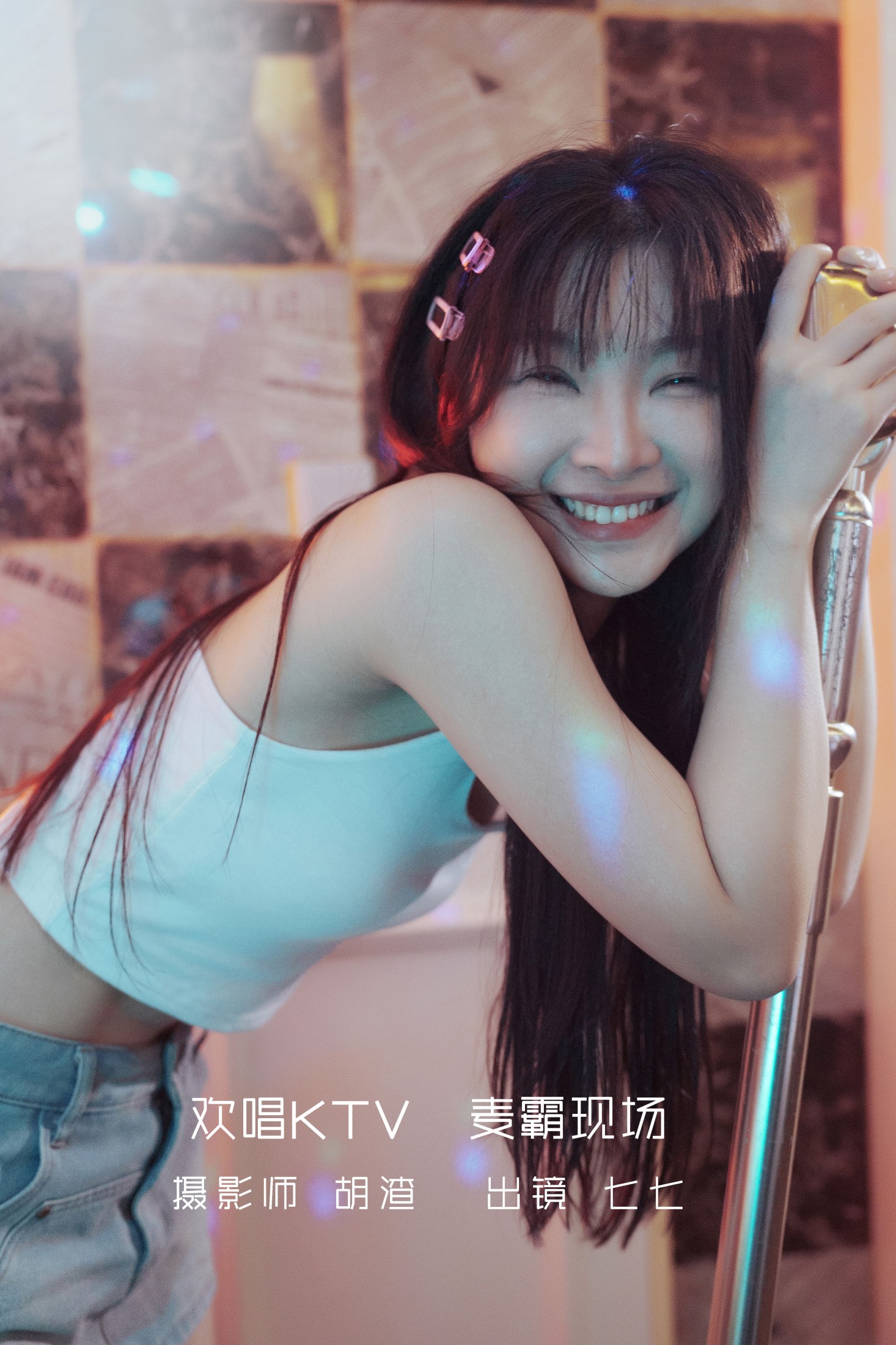 欢唱KTV,麦霸现场
