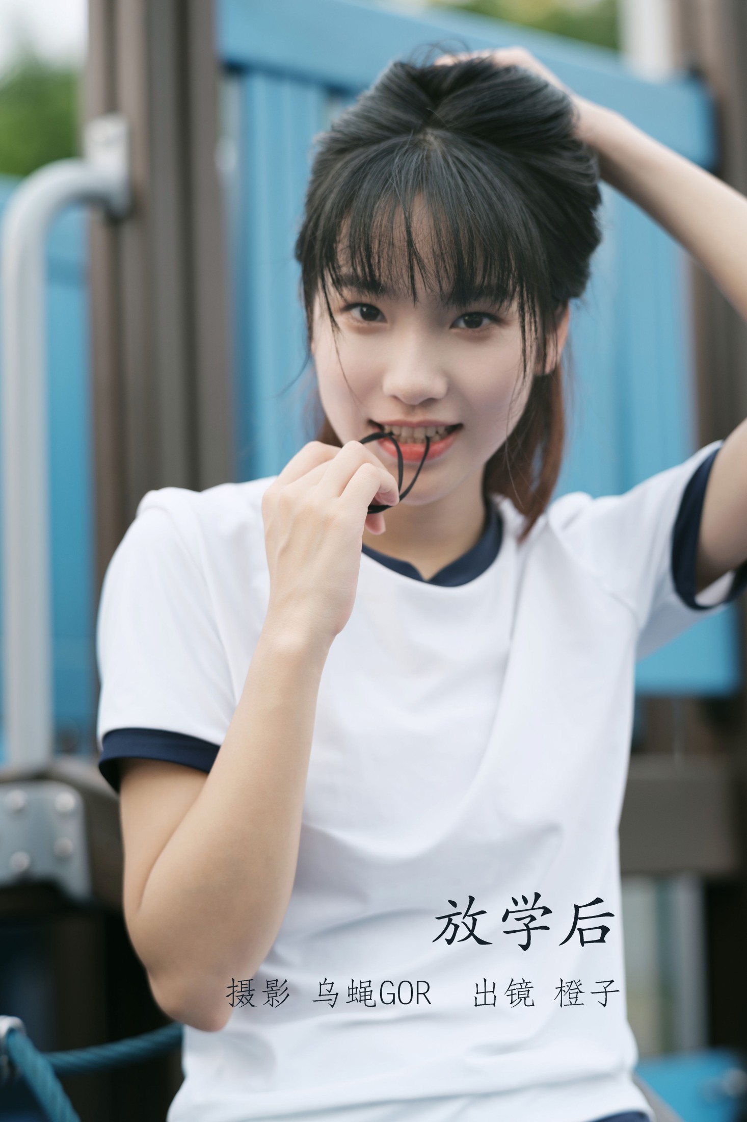 放学后