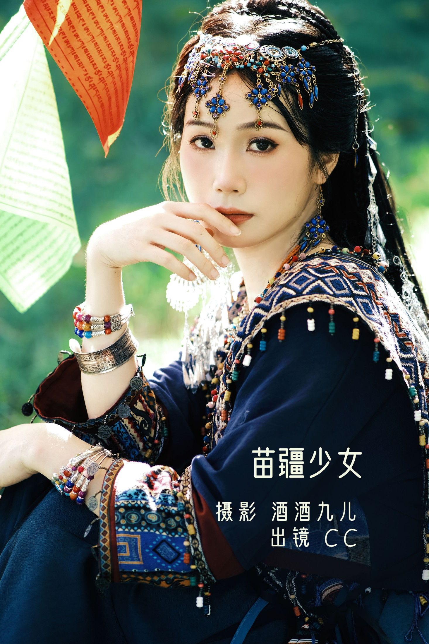 苗疆少女