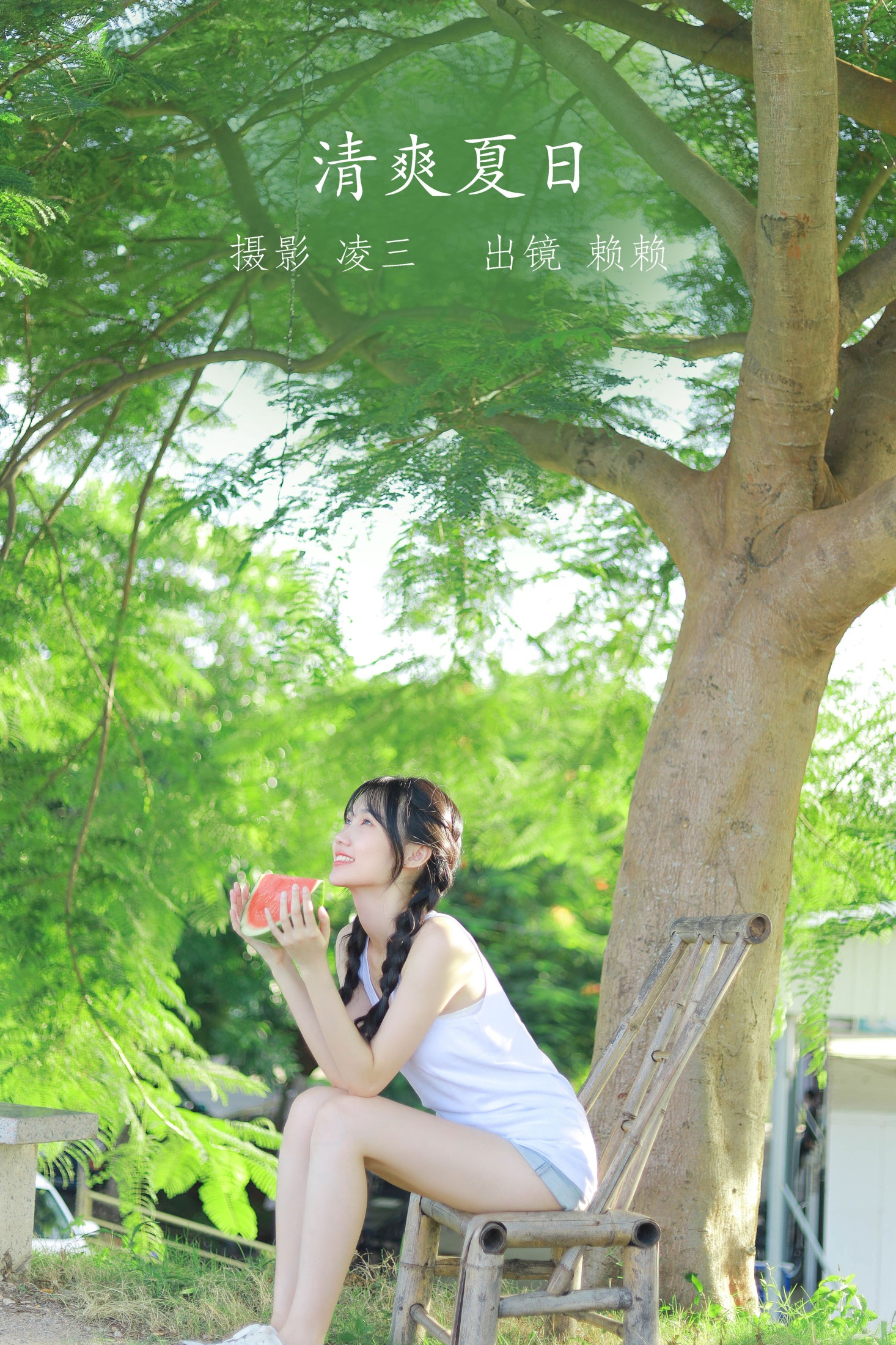 清爽夏日