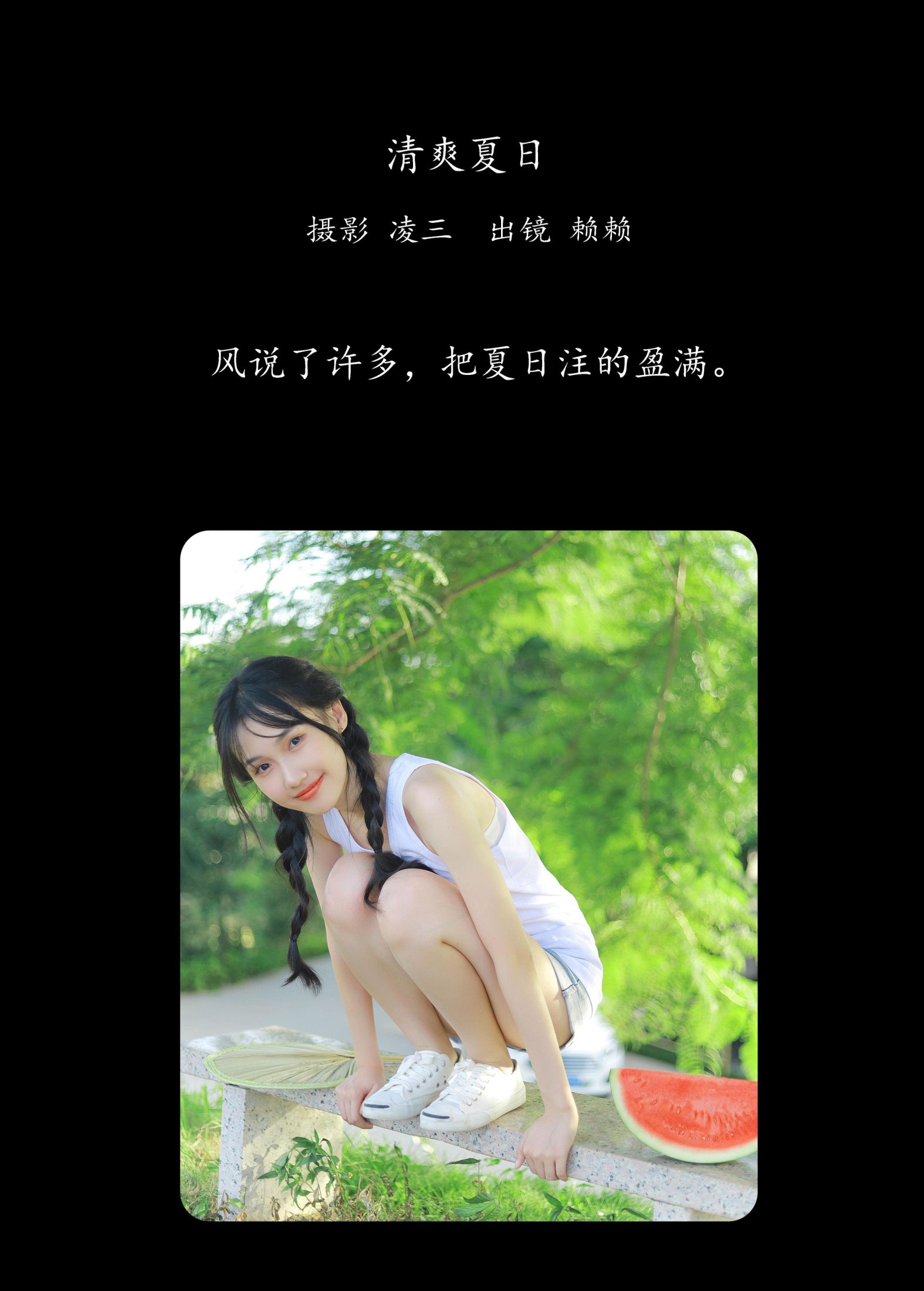 赖赖 – 《清爽夏日》[22P]
