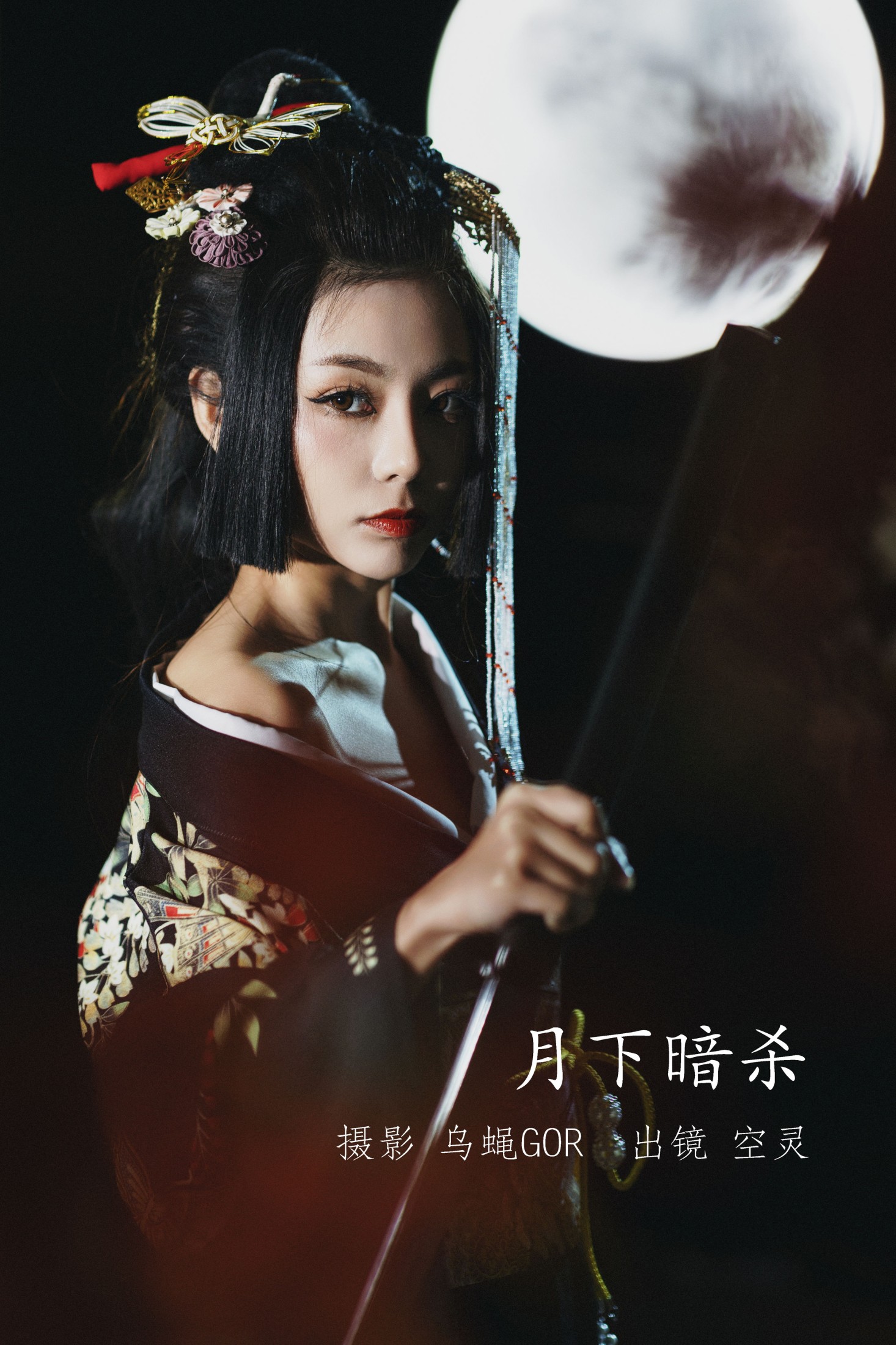 空灵 – 《月下暗杀》[46P]