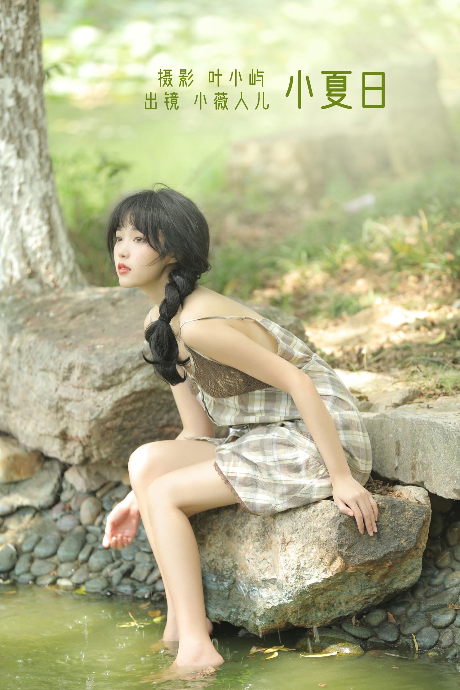小夏日