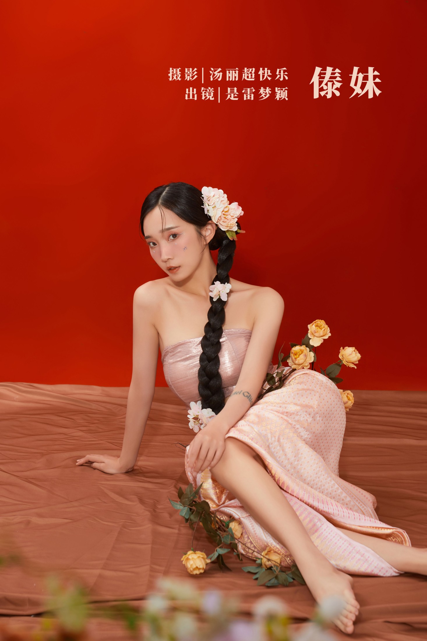 傣妹