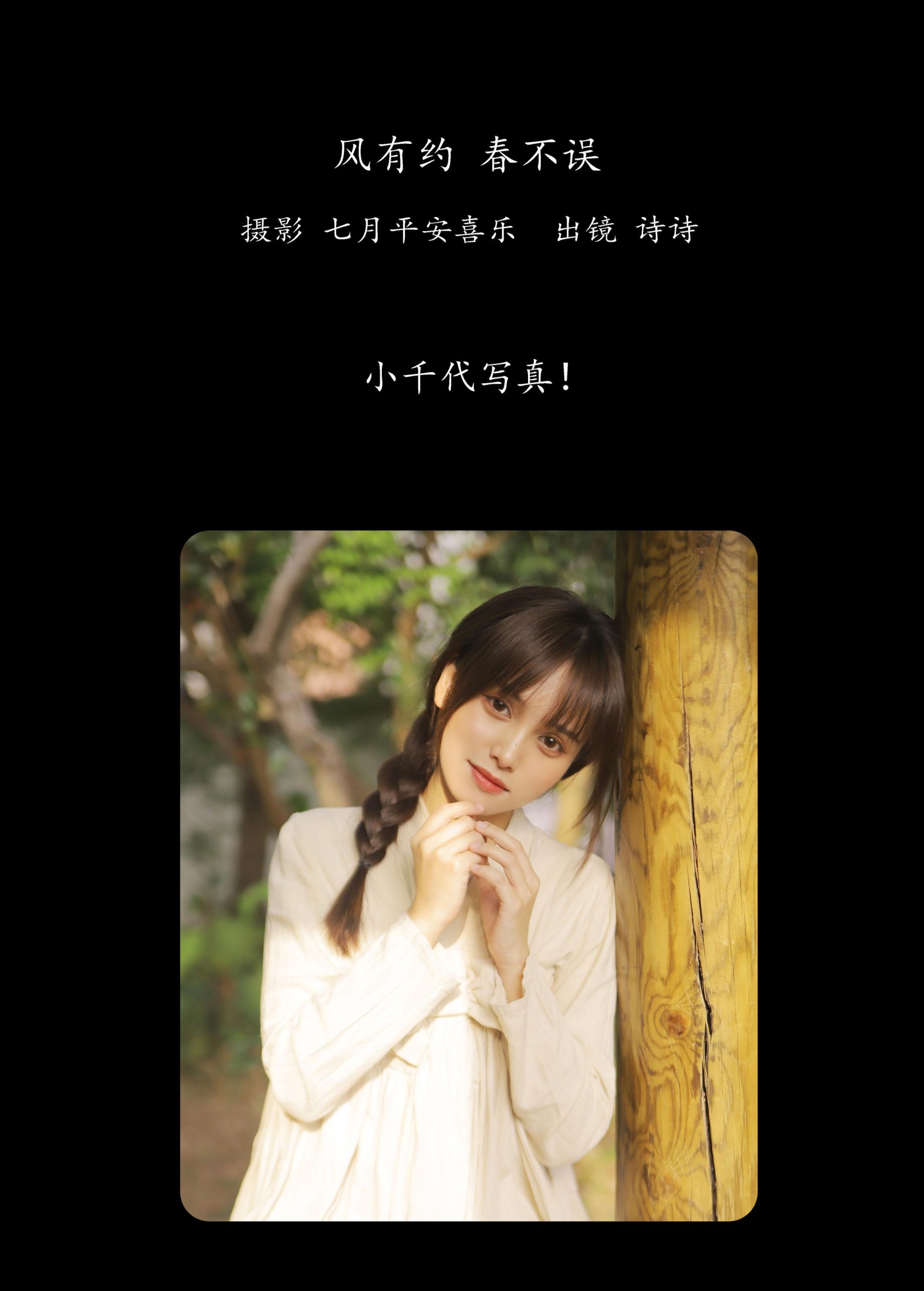 诗诗 – 《风有约，春不误》[25P]