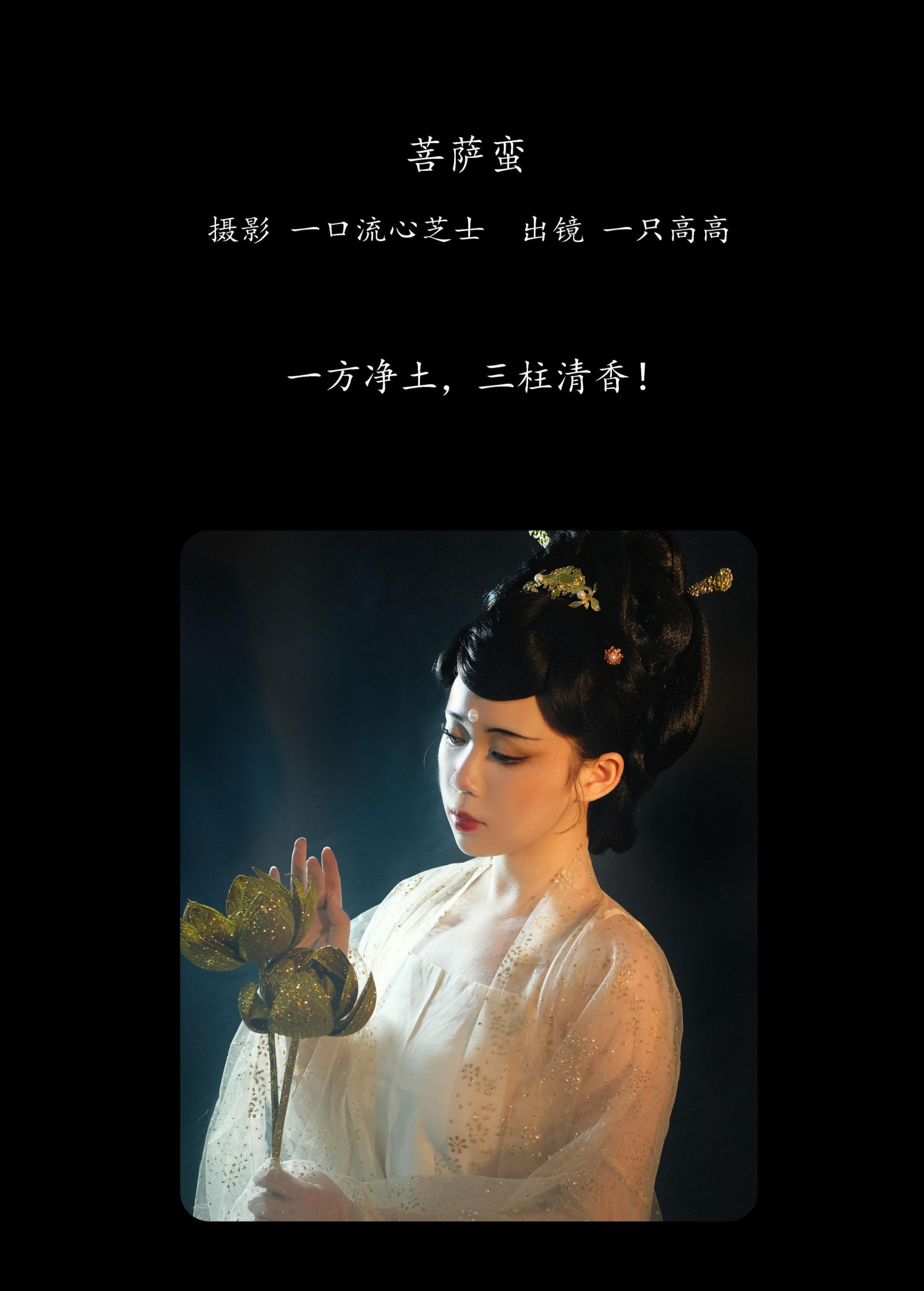 一只高高 – 《菩萨蛮》[25P]