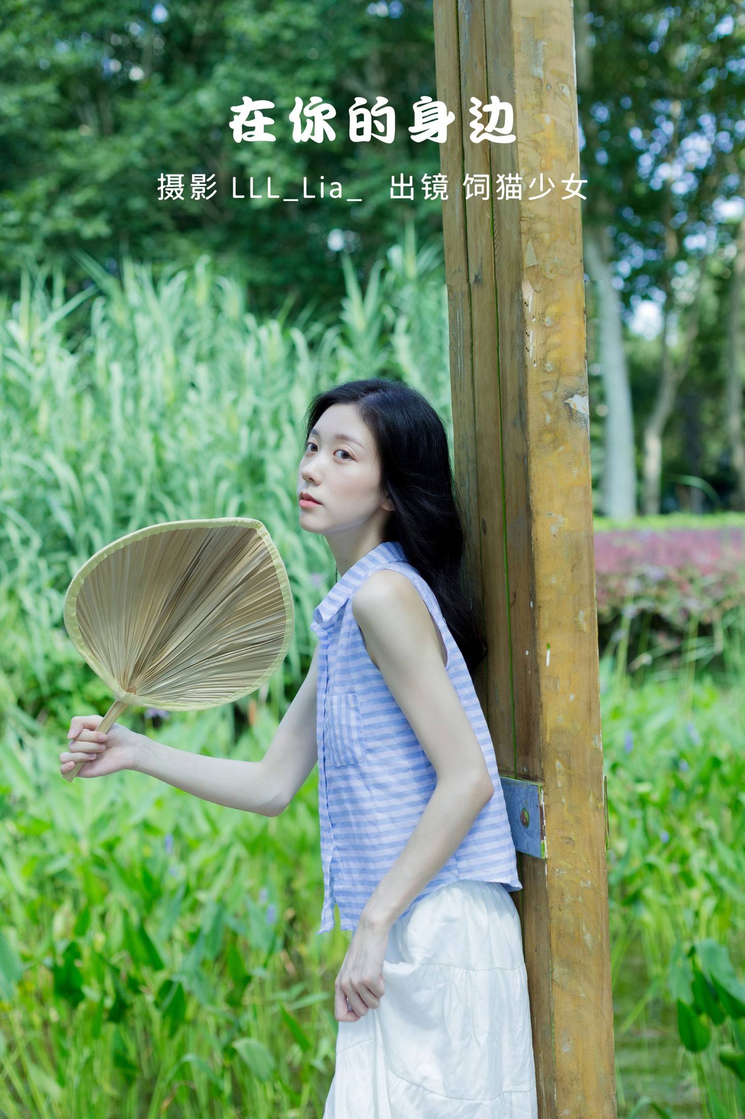 在你的身边